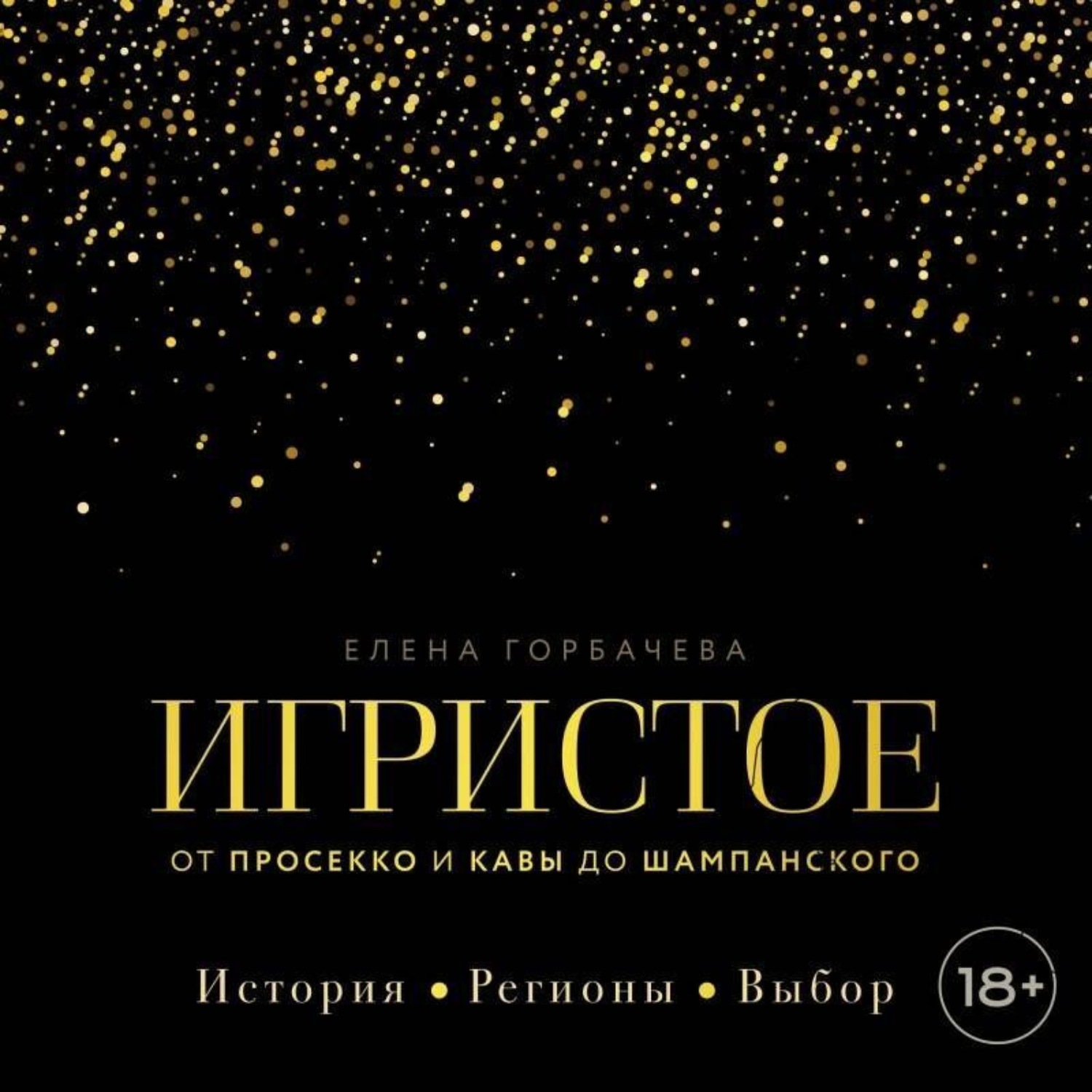 Обложка книги «Игристое. От просекко и кавы до шампанского. История, регионы, выбор»