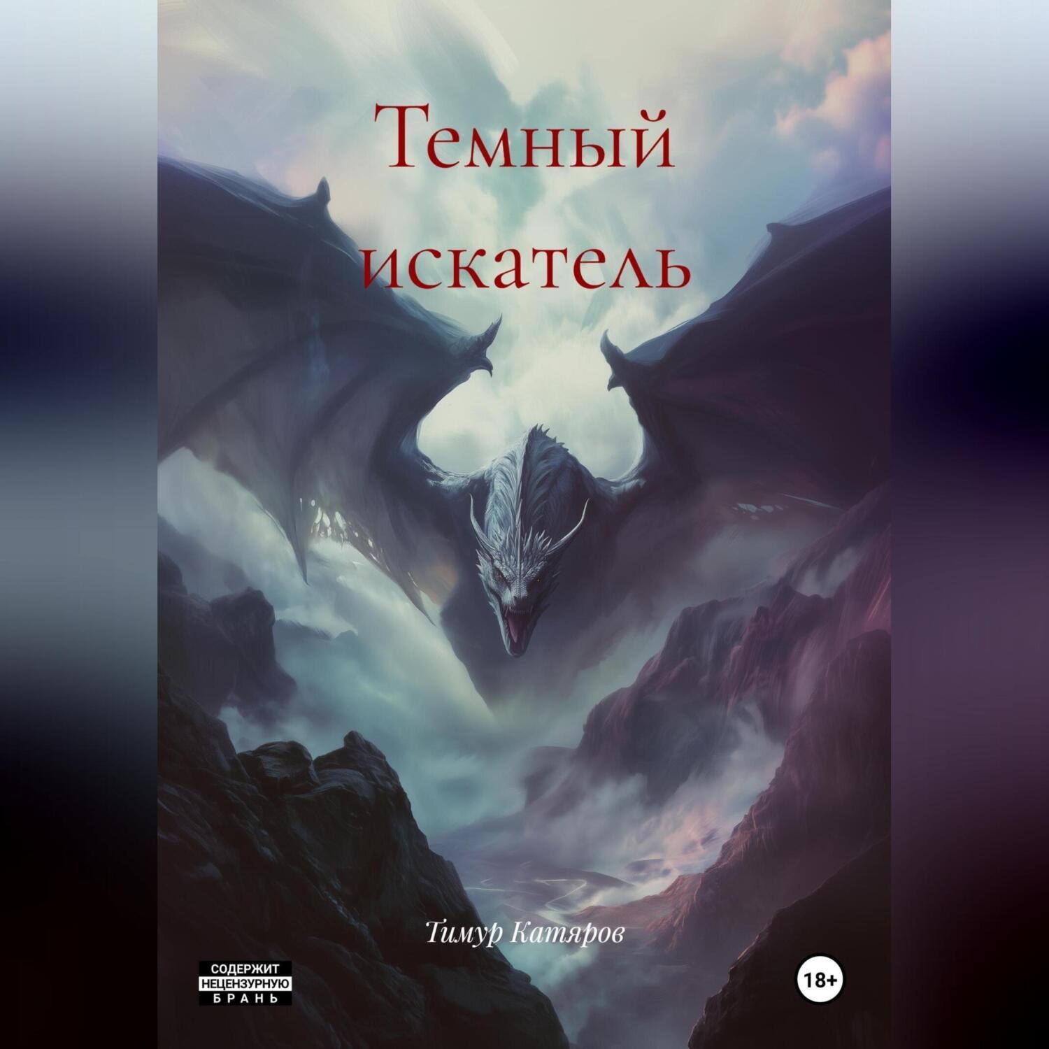 Обложка книги «Темный искатель»