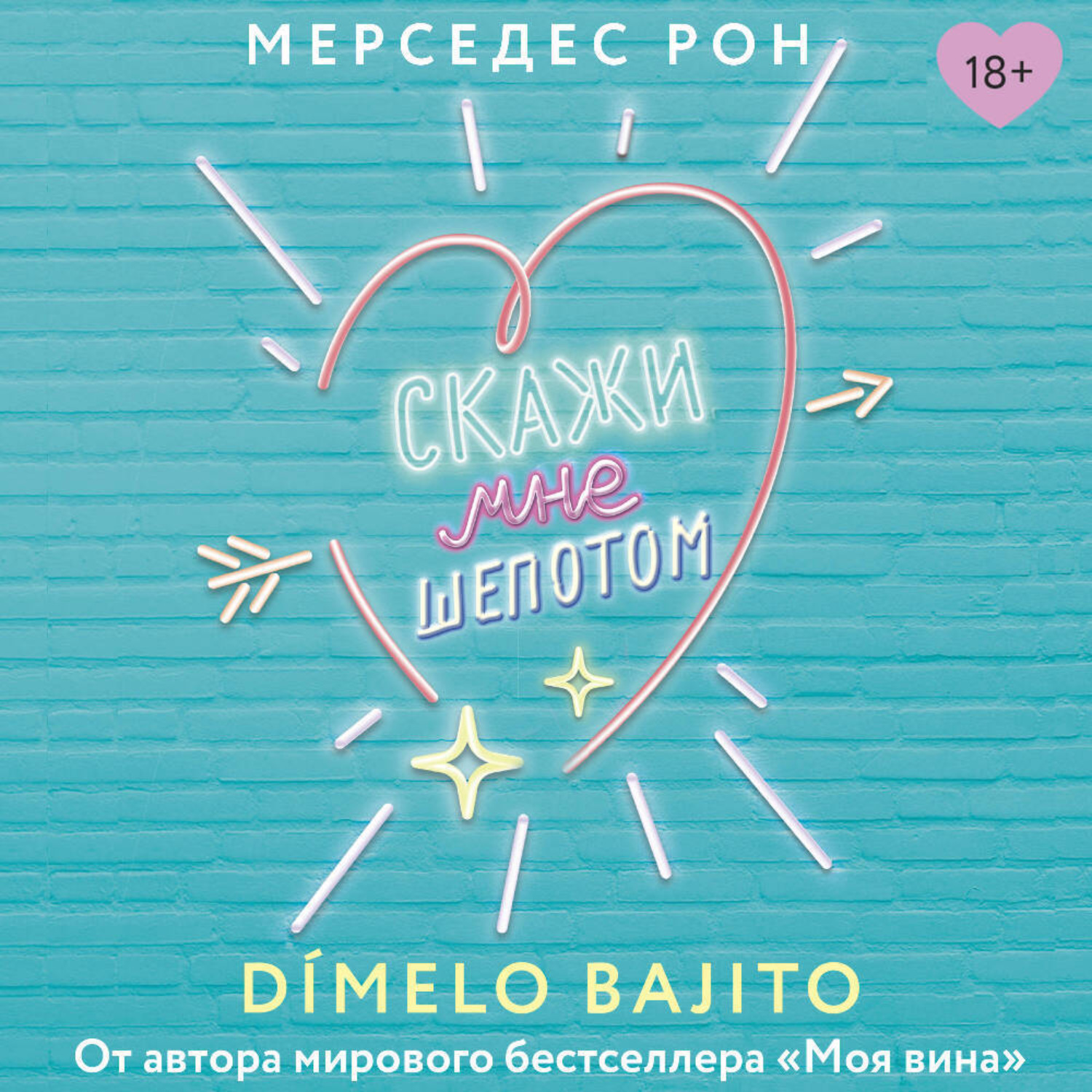 Обложка книги «Скажи мне шепотом»