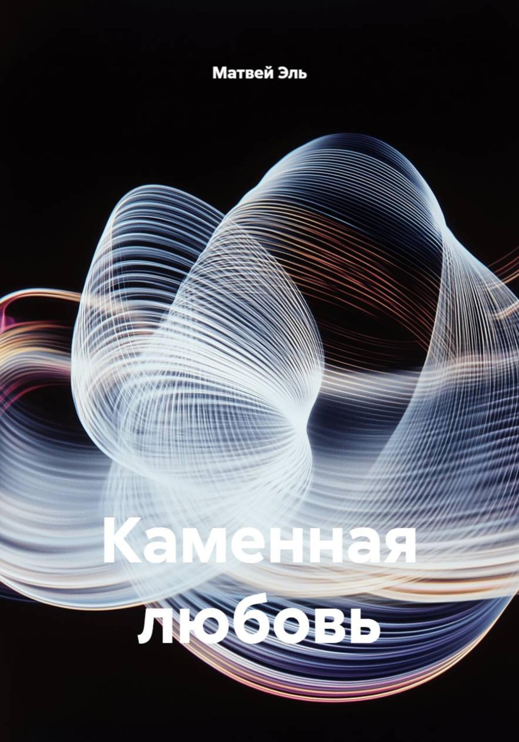 Обложка книги «Каменная любовь»