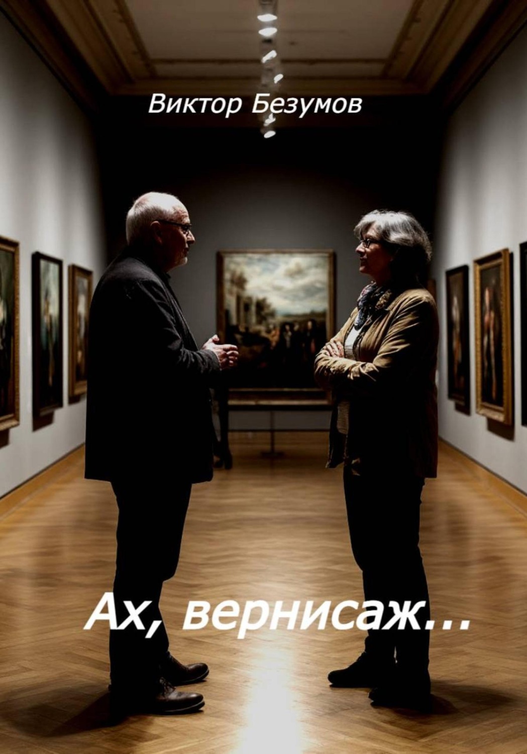 Обложка книги «Ах, вернисаж...»