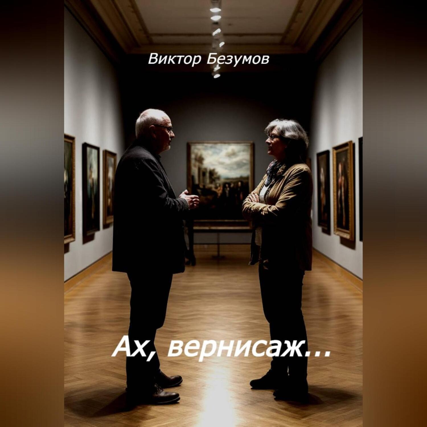 Обложка книги «Ах, вернисаж…»