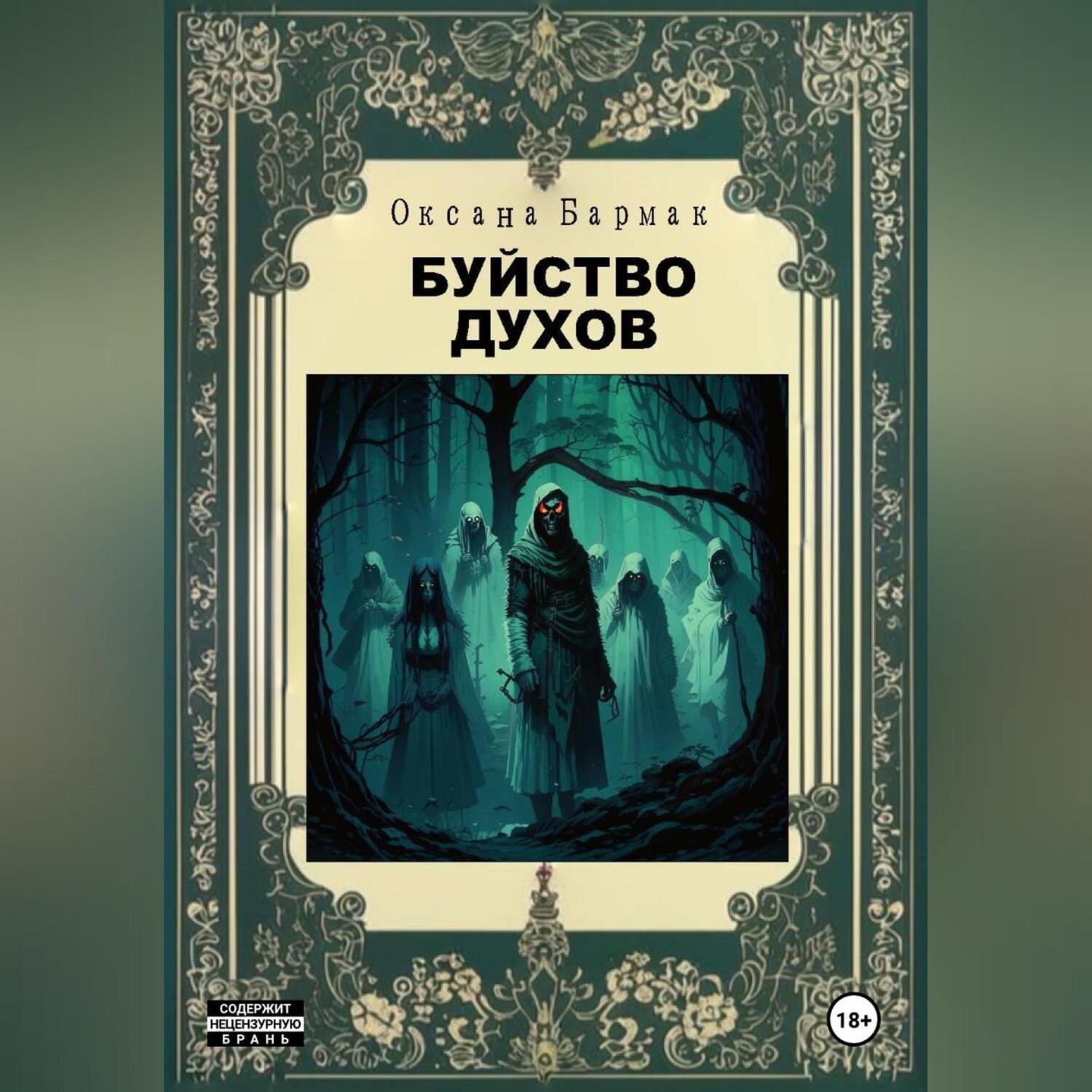 Обложка книги «Буйство духов»