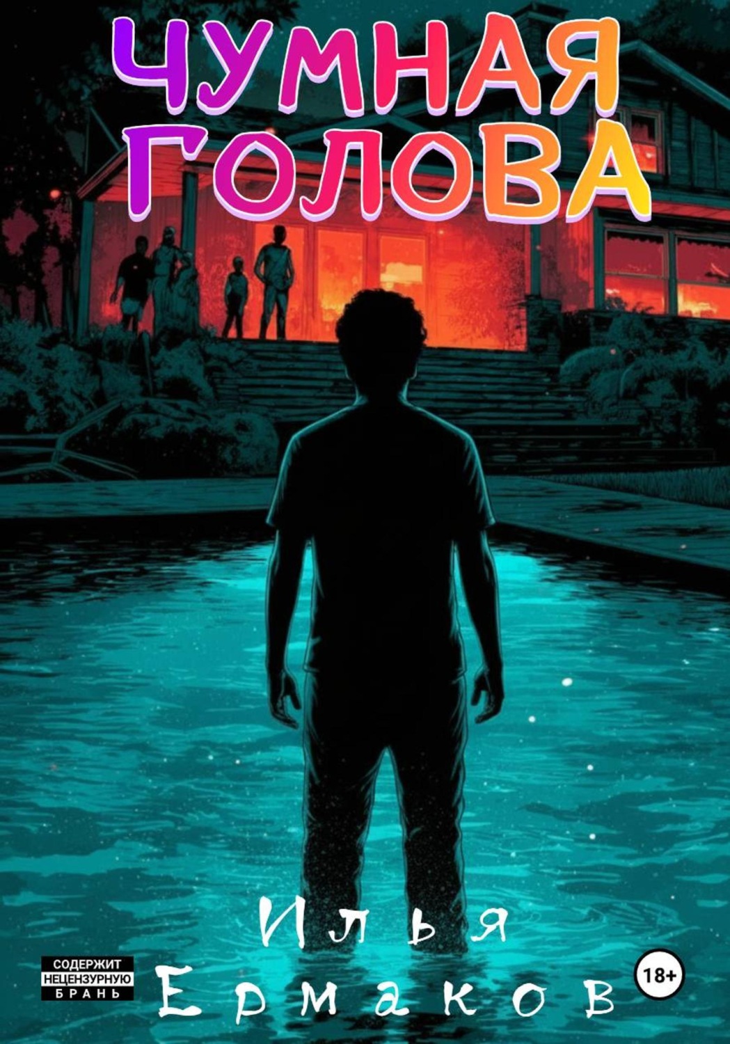 Обложка книги «Чумная голова»