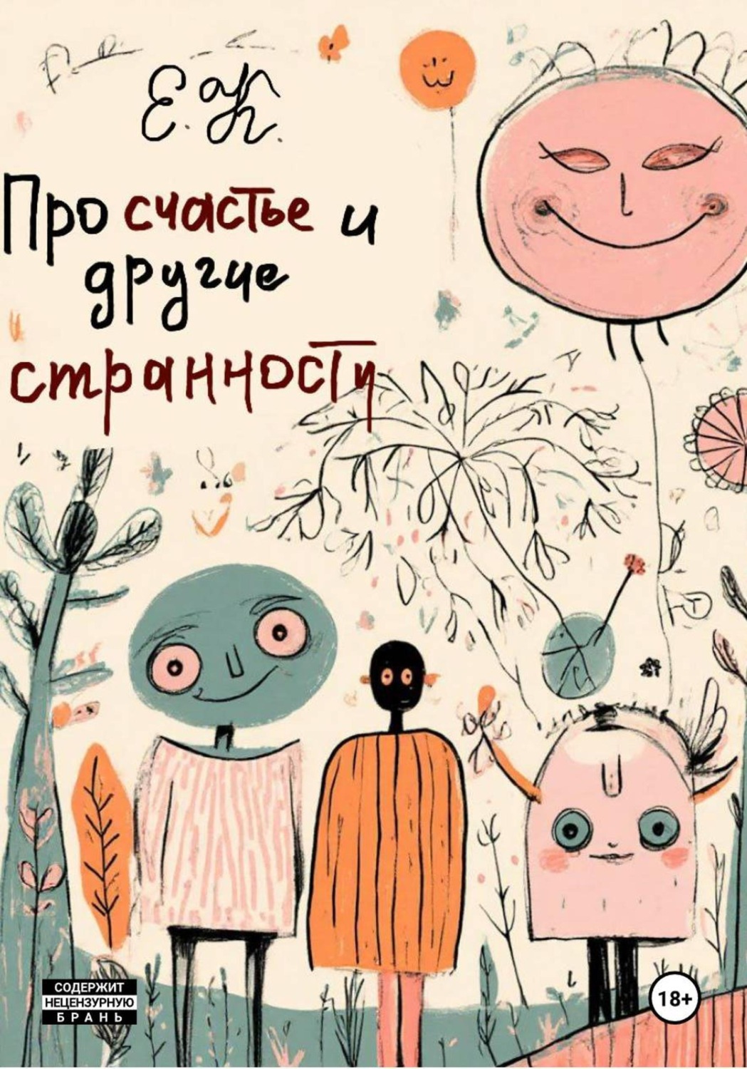 Обложка книги «Про счастье и другие странности»