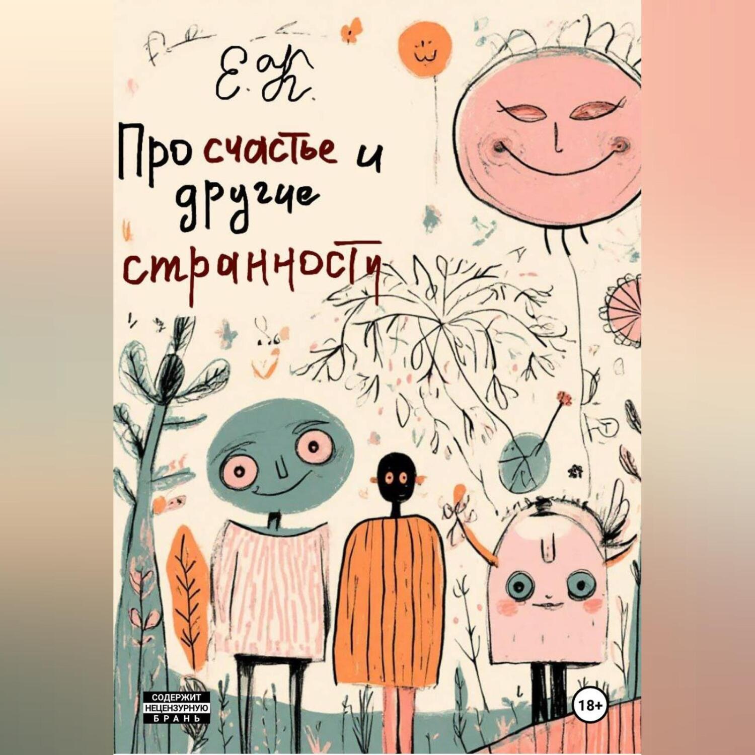 Обложка книги «Про счастье и другие странности»