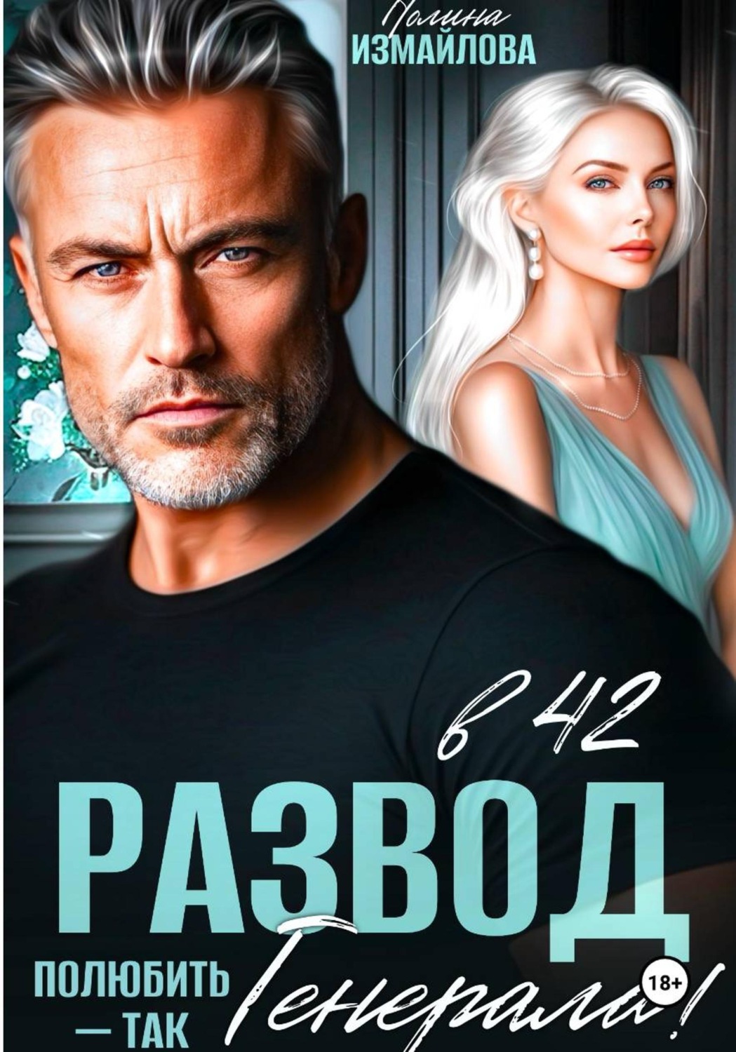 Обложка книги «Развод в 42. Полюбить - так генерала!»