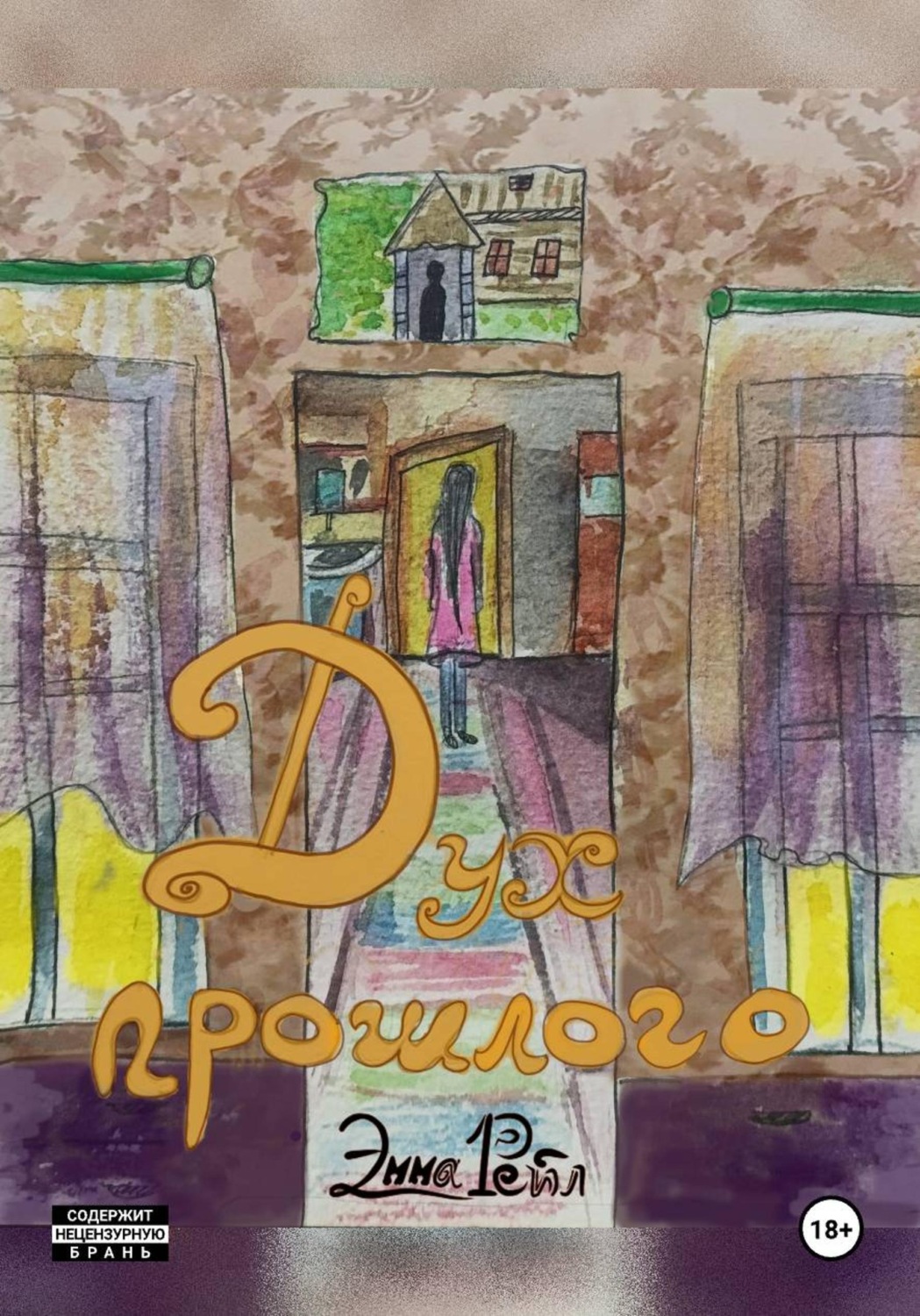 Обложка книги «Дух прошлого»