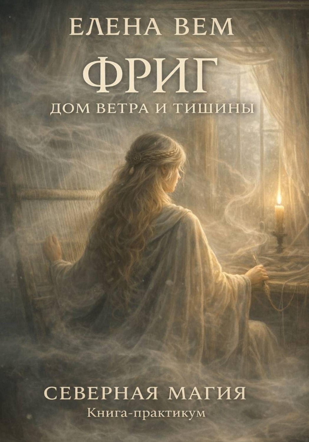 Обложка книги «Фриг. Дом ветра и тишины»