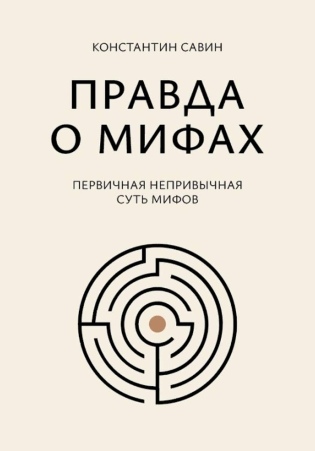 Обложка книги «Правда о мифах»