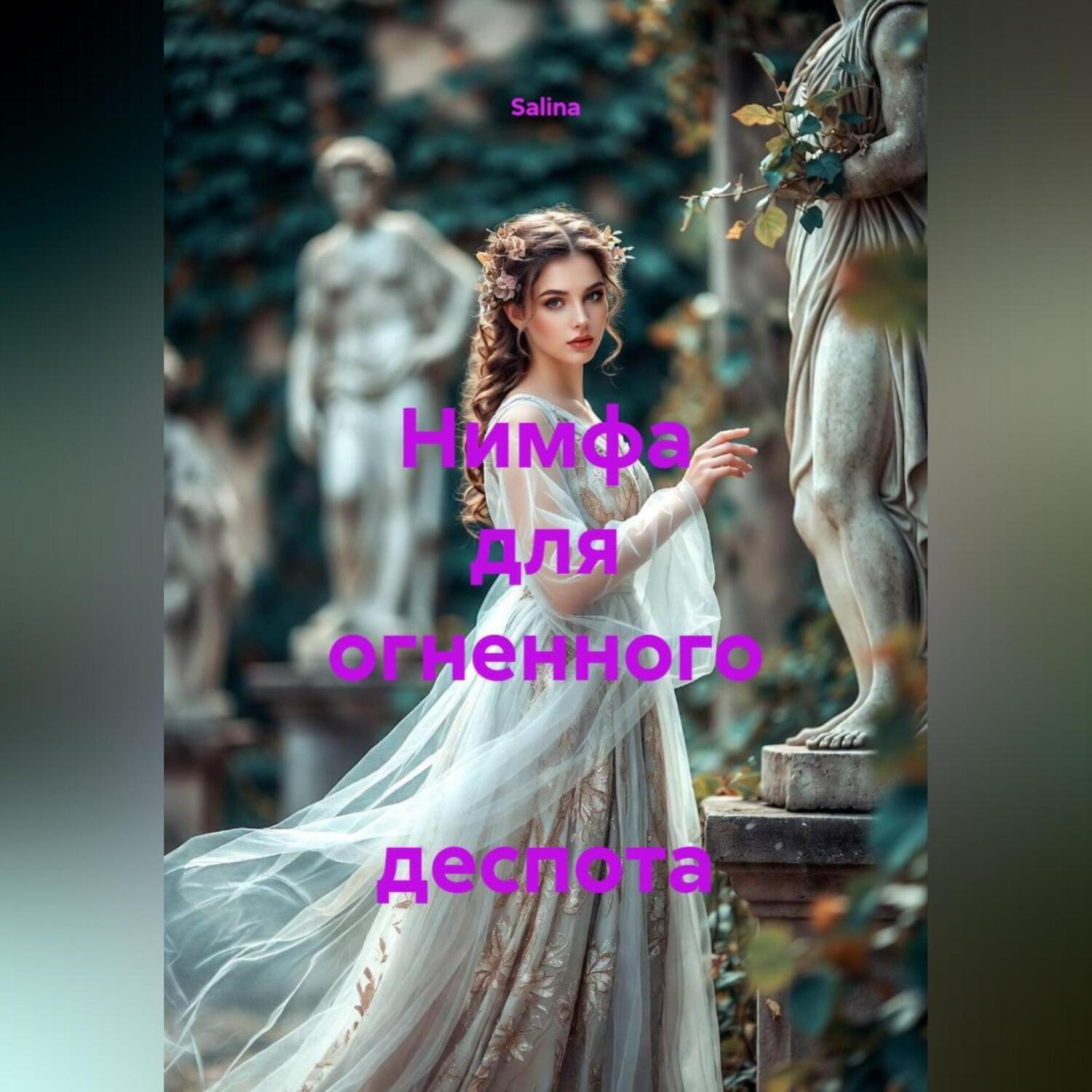 Обложка книги «Нимфа для огненного деспота»