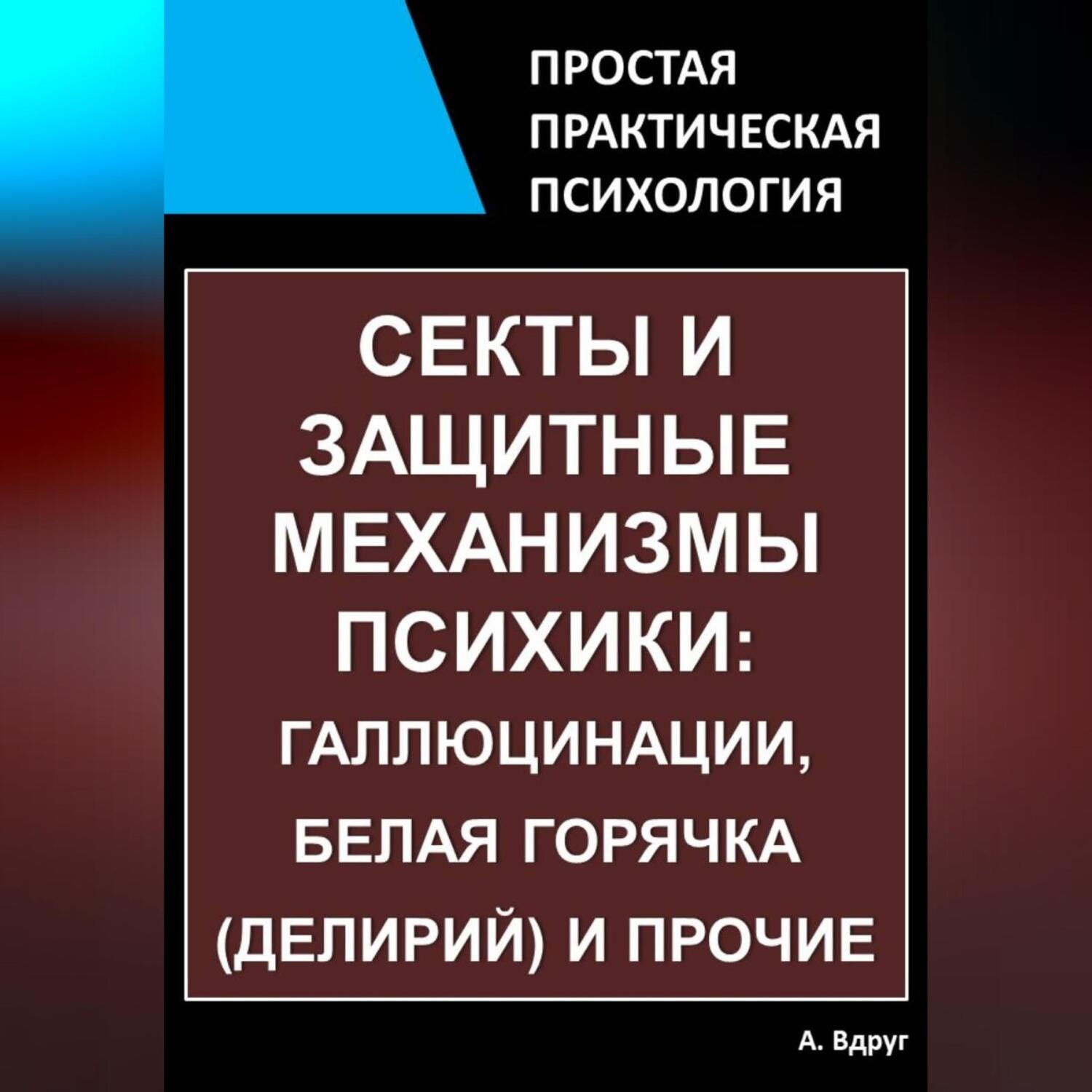 Обложка книги «Секты и защитные механизмы психики: галлюцинации, белая горячка (делирий) и прочие»