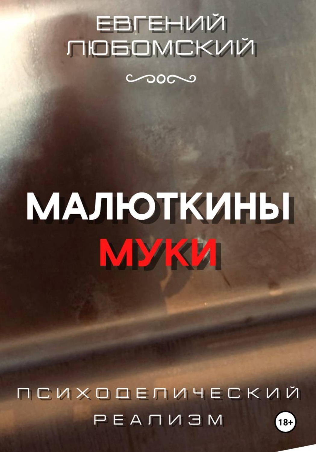 Обложка книги «Малюткины муки»