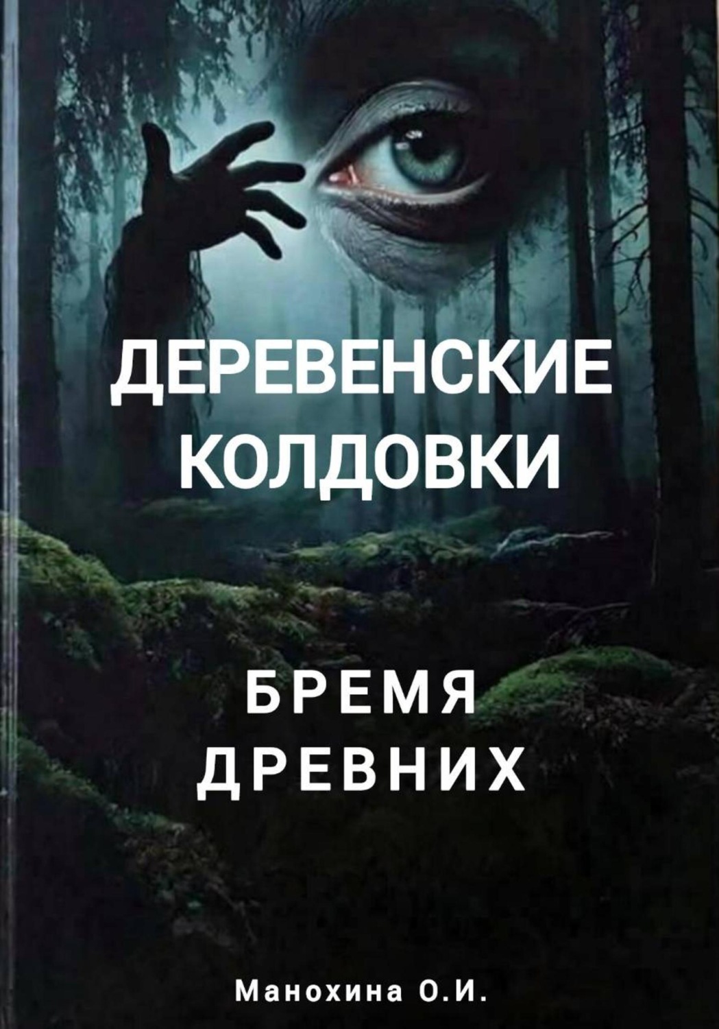 Обложка книги «Деревенские колдовки: бремя древних»
