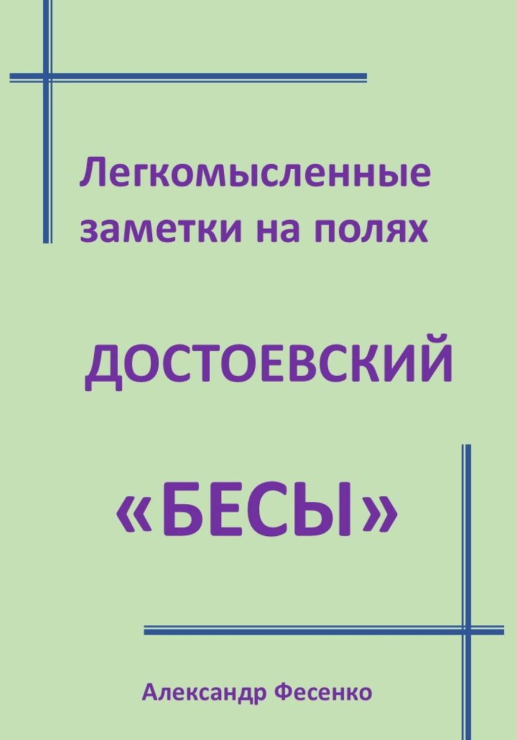 Обложка книги «Легкомысленные заметки на полях Достоевский «Бесы»»