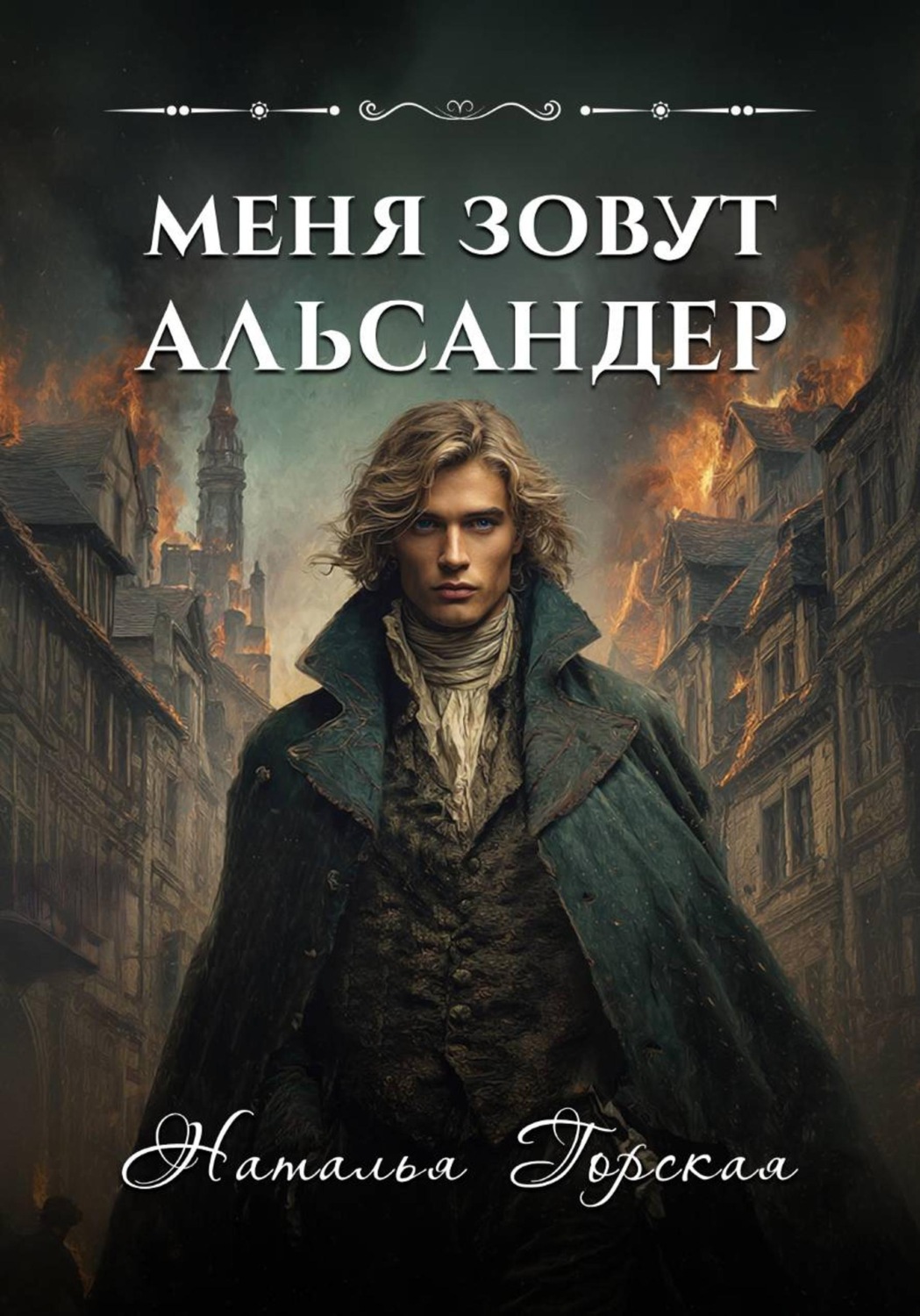 Обложка книги «Меня зовут Альсандер»