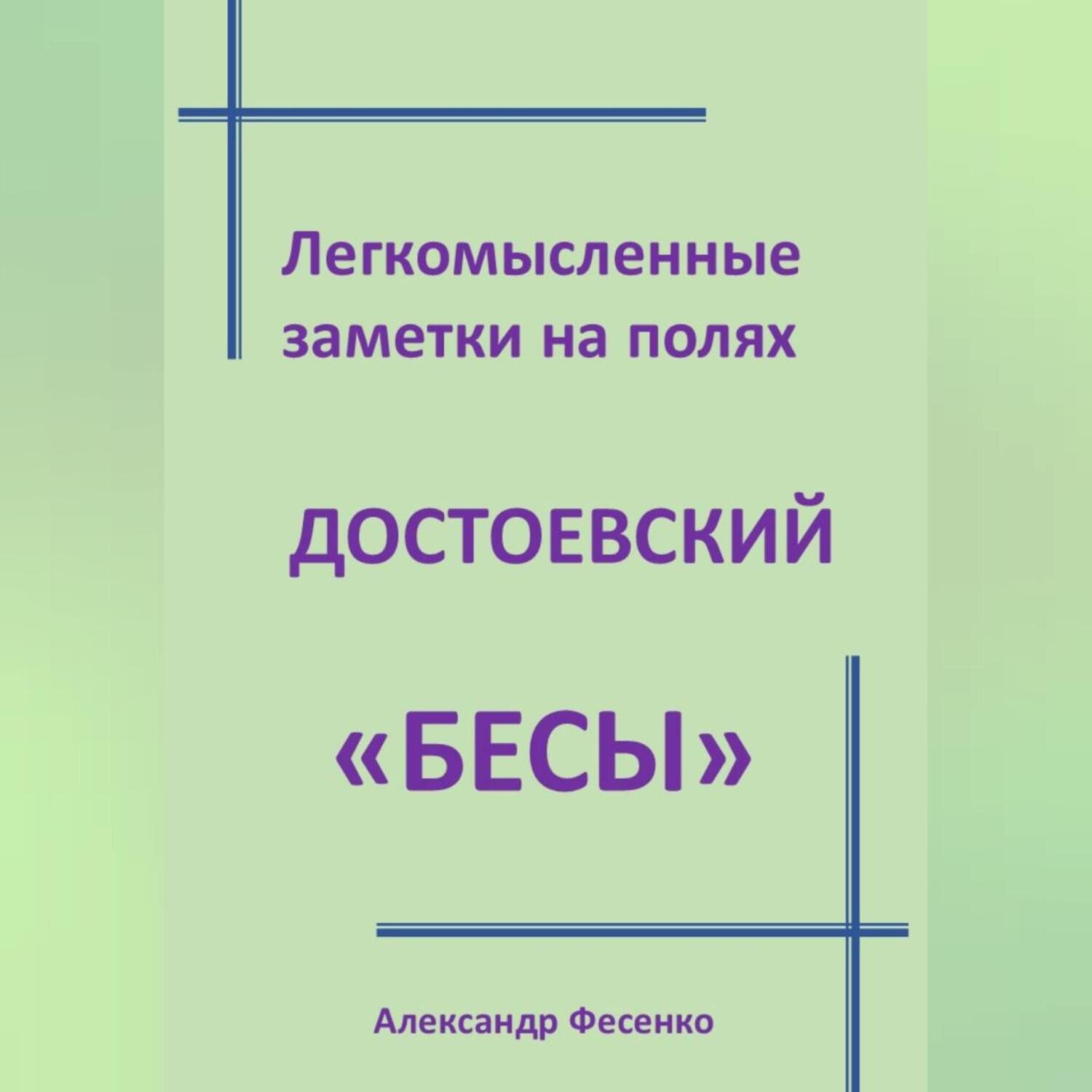 Обложка книги «Легкомысленные заметки на полях Достоевский «Бесы»»