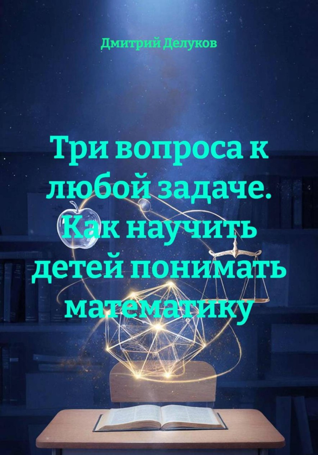 Обложка книги «Три вопроса к любой задаче. Как научить детей понимать математику»
