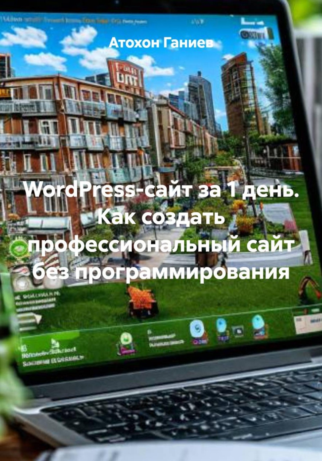 Обложка книги «WordPress-сайт за 1 день. Как создать профессиональный сайт без программирования»