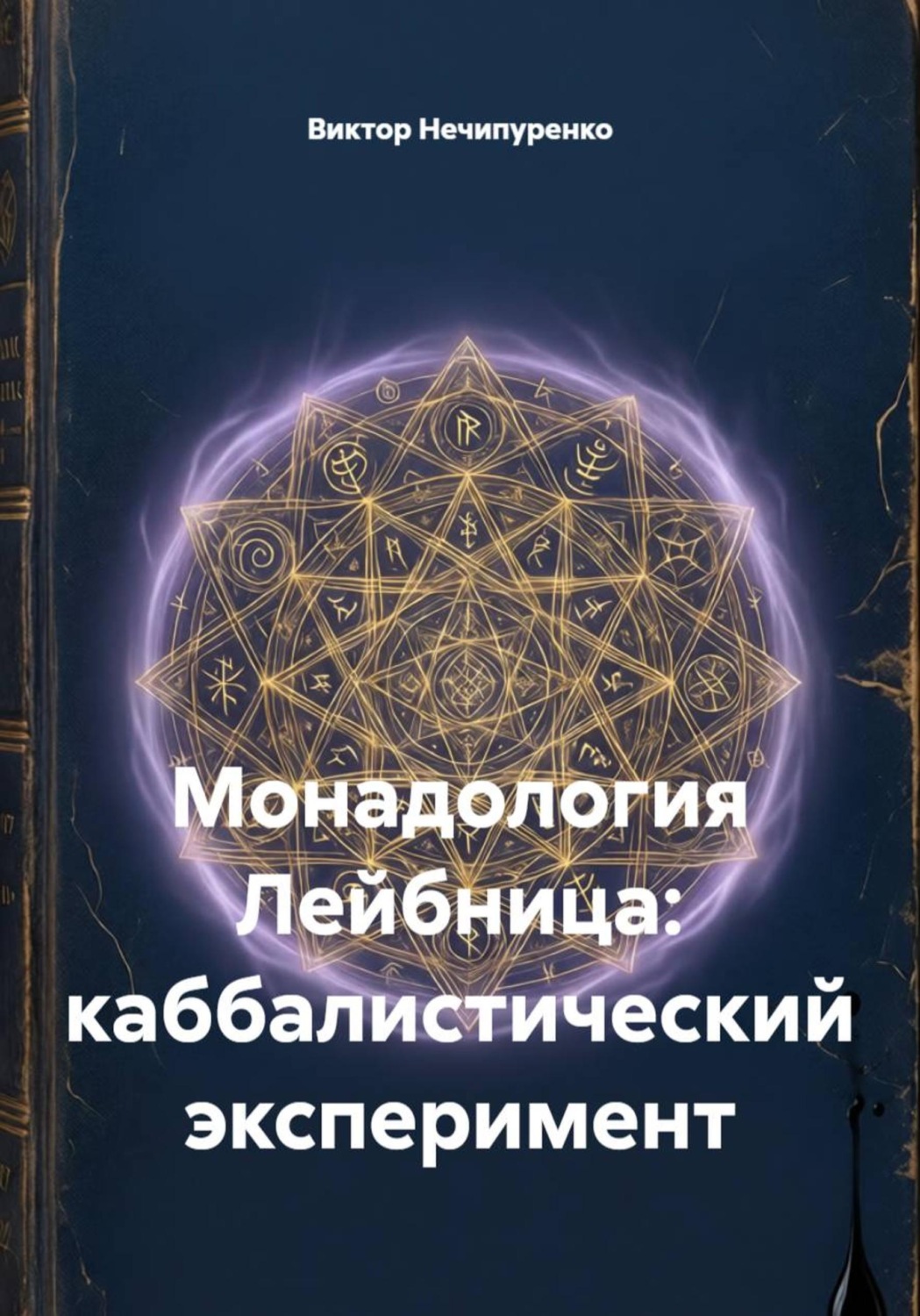 Обложка книги «Монадология Лейбница: каббалистический эксперимент»