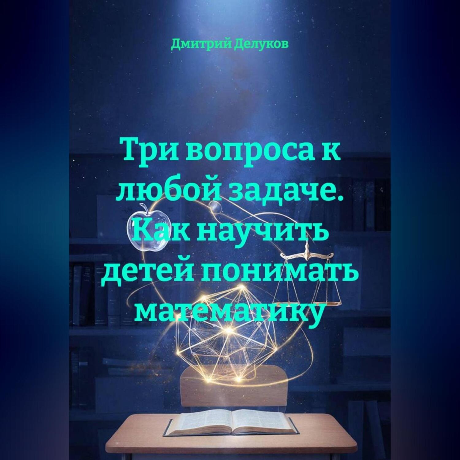 Обложка книги «Три вопроса к любой задаче. Как научить детей понимать математику.»