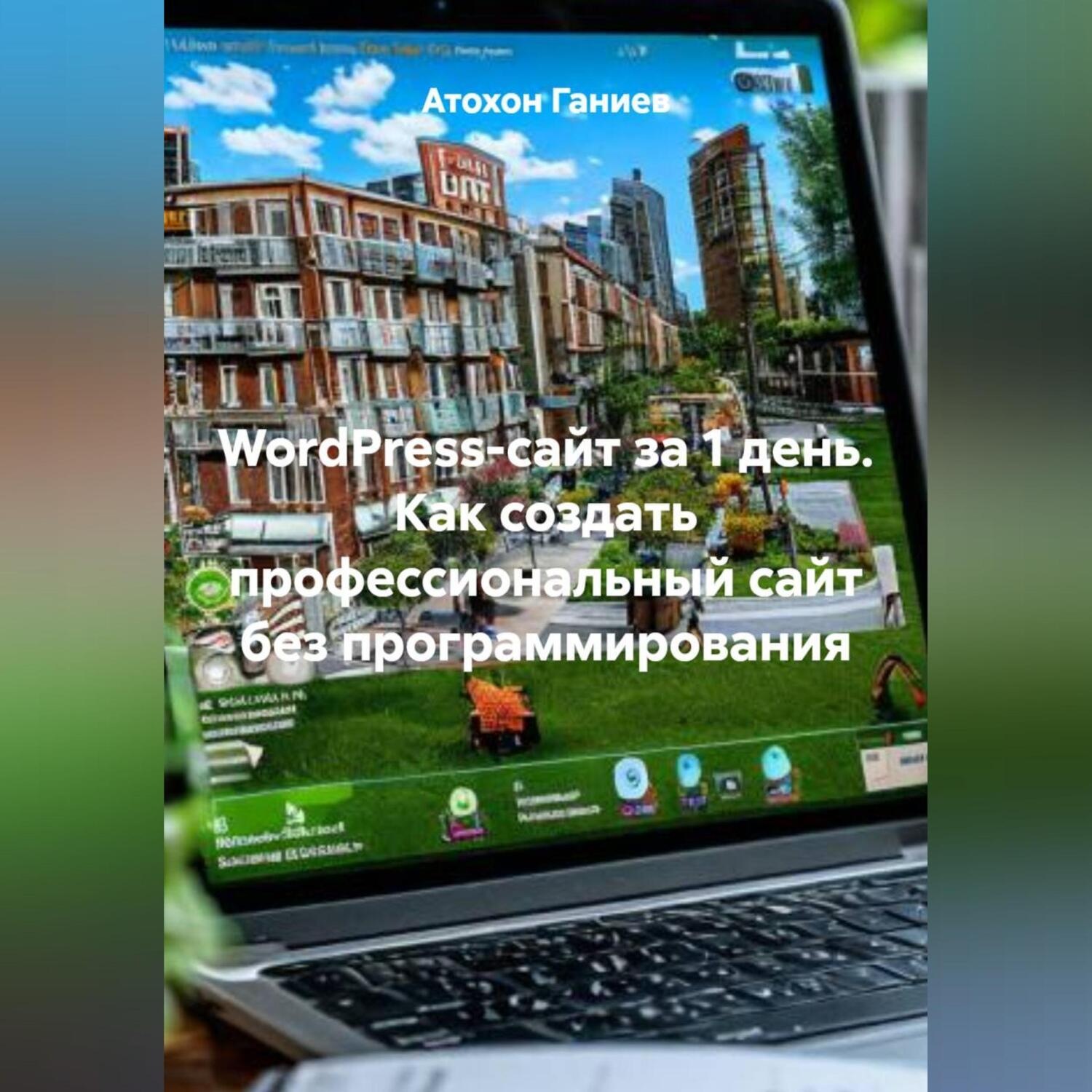 Обложка книги «WordPress-сайт за 1 день Как создать профессиональный сайт без программирования»