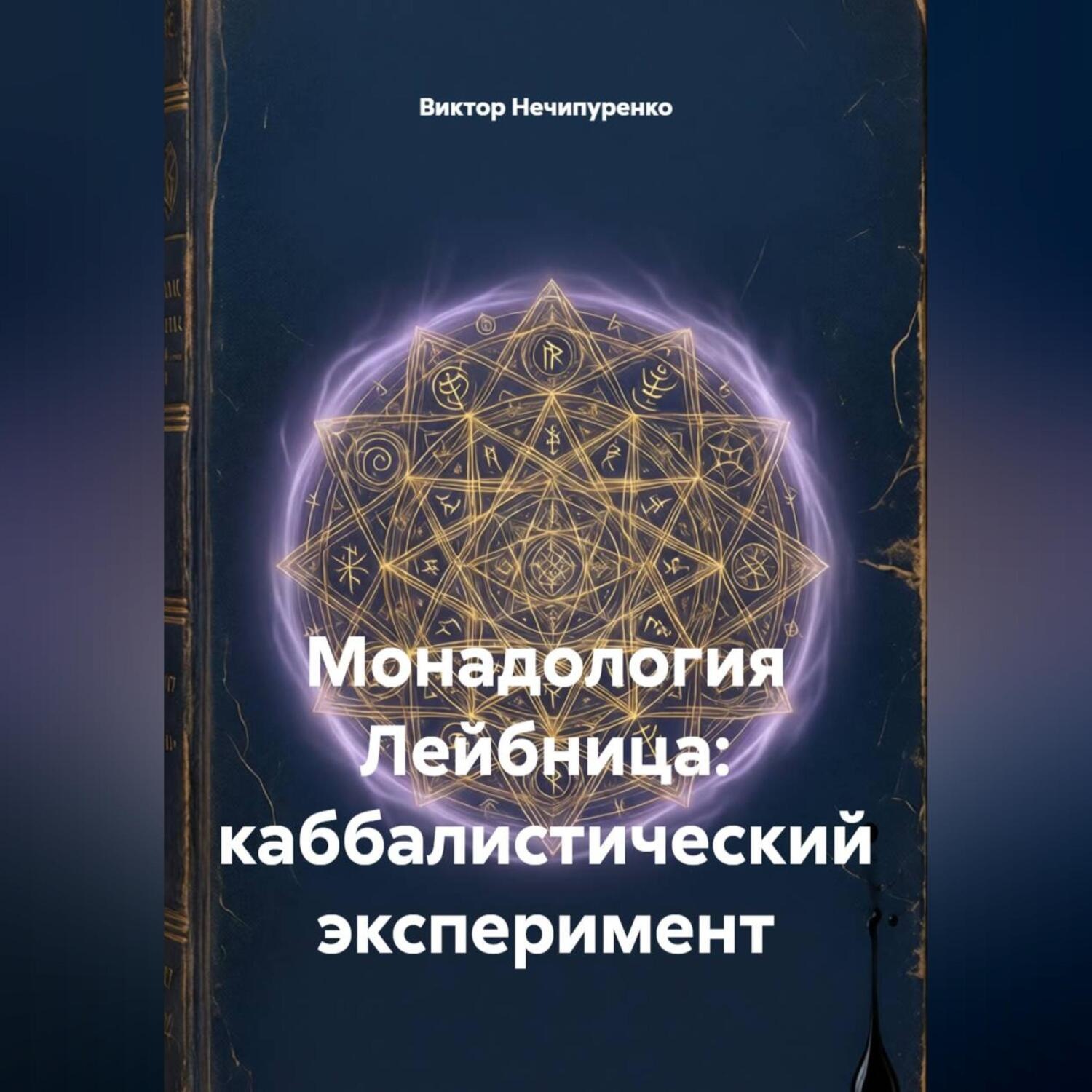 Обложка книги «Монадология Лейбница: каббалистический эксперимент»
