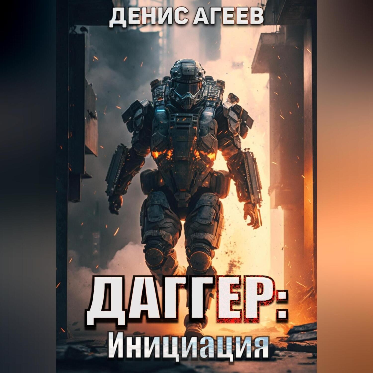Обложка книги «Даггер: Инициация»