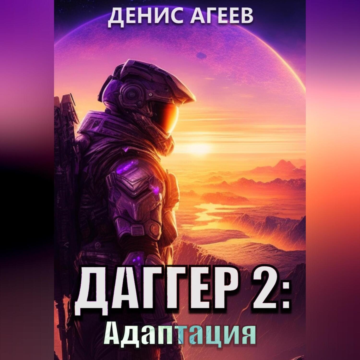 Обложка книги «Даггер 2: Адаптация»