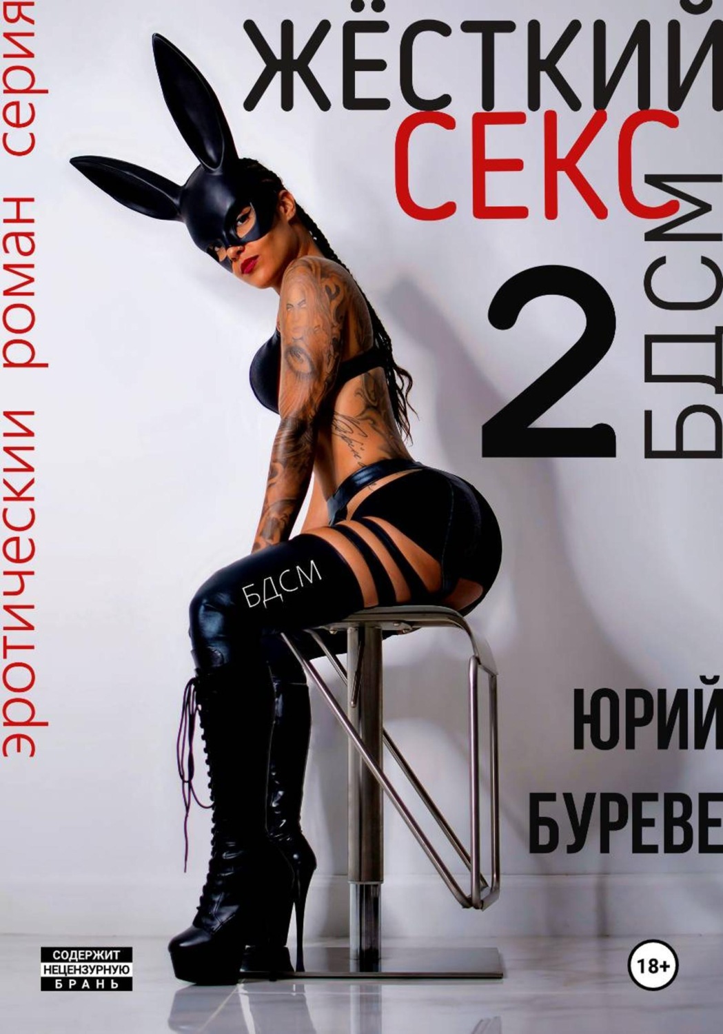 Обложка книги «Жёсткий секс. БДСМ 2»