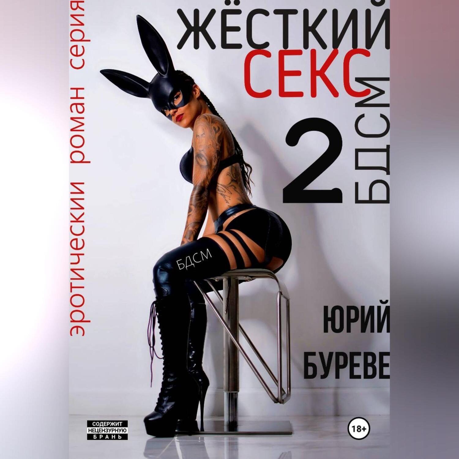 Обложка книги «Жёсткий секс. БДСМ 2»