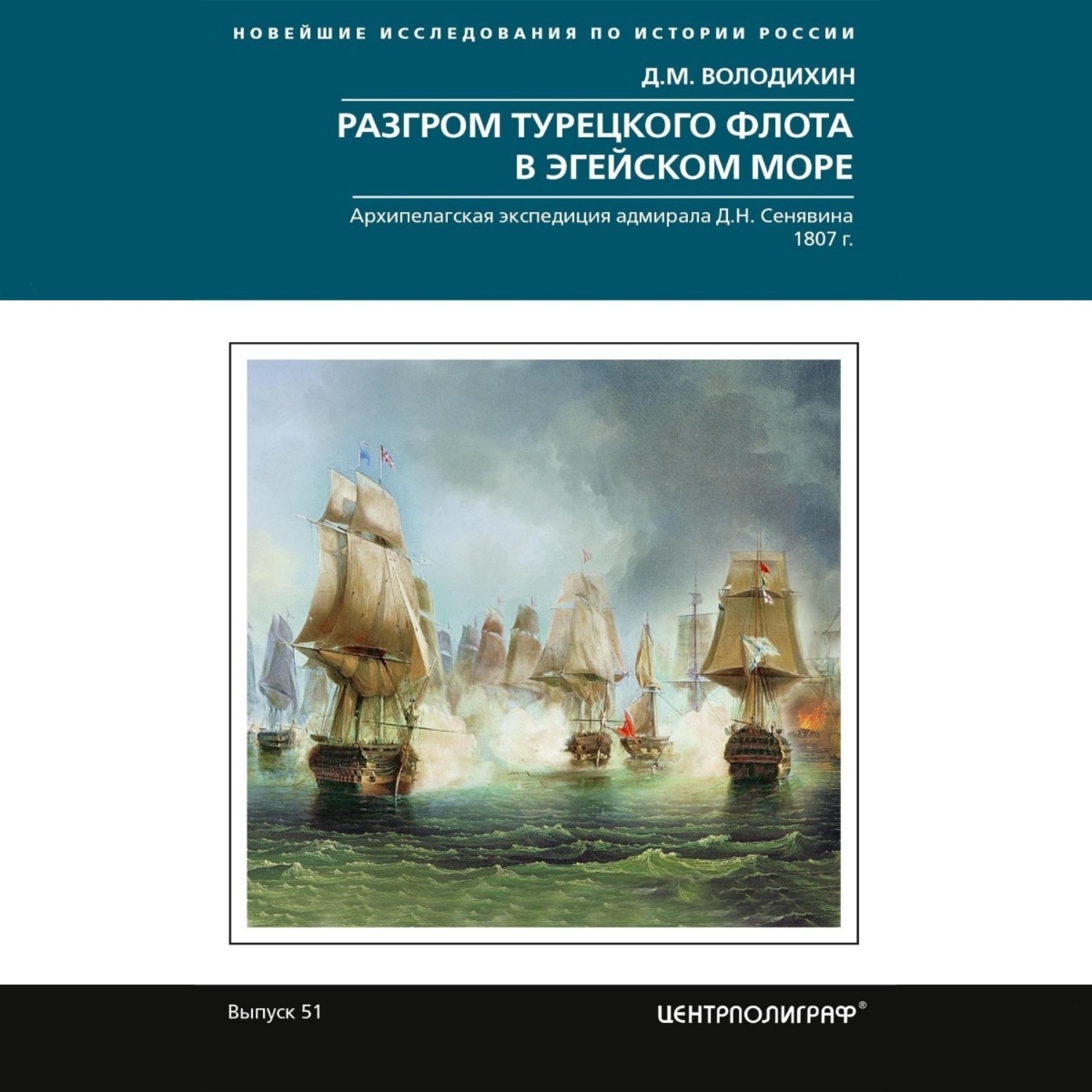 Обложка книги «Разгром турецкого флота в Эгейском море. Архипелагская экспедиция адмирала Д.Н. Сенявина. 1807 г.»