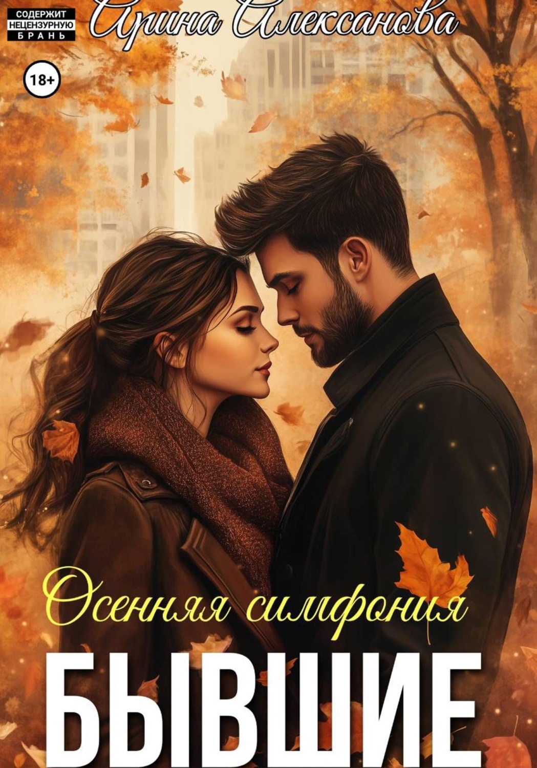 Обложка книги «Бывшие. Осенняя симфония»