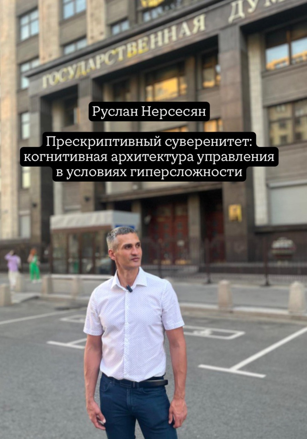 Обложка книги «Прескриптивный суверенитет: когнитивная архитектура управления в условиях гиперсложности»
