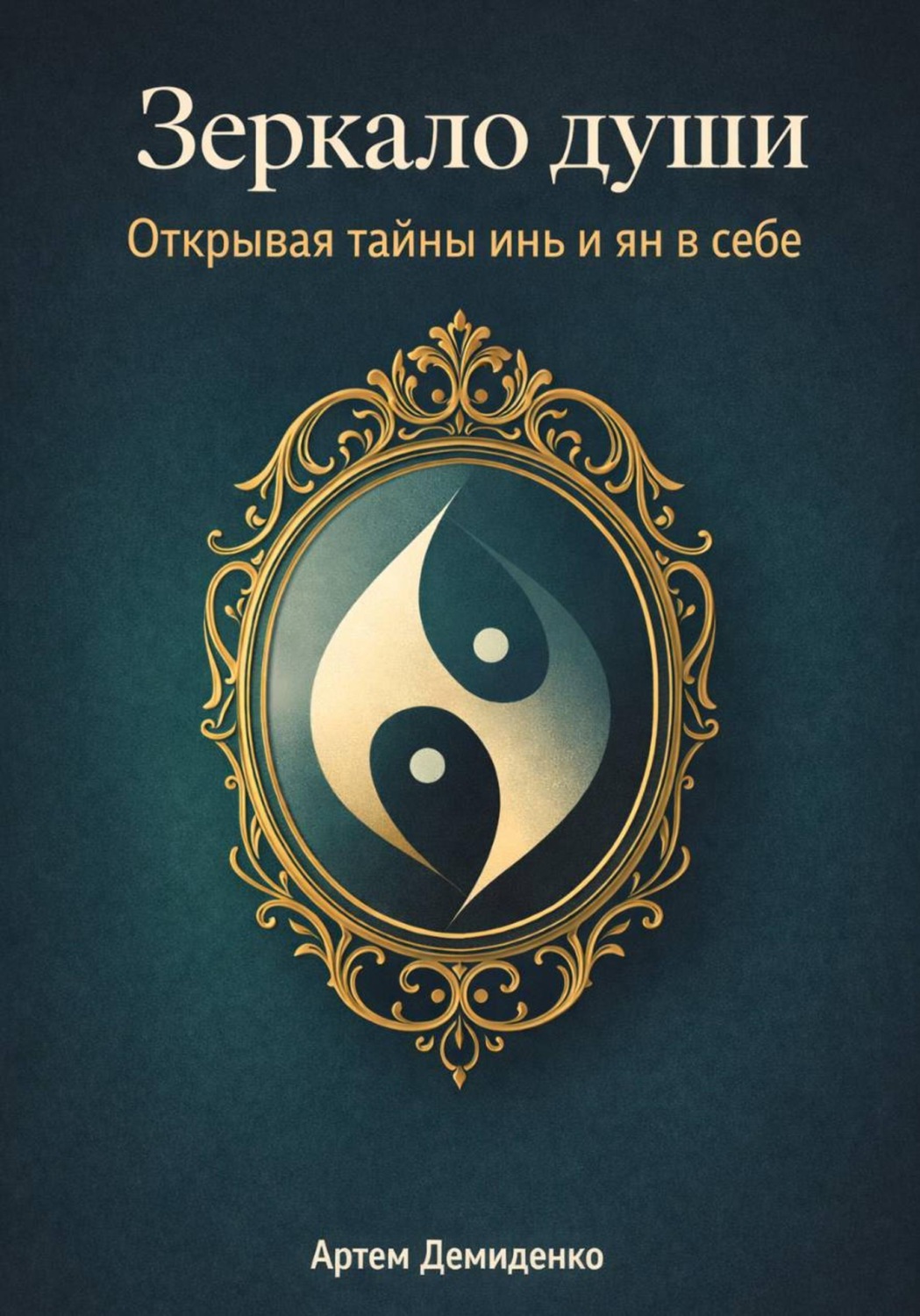 Обложка книги «Зеркало души: Открывая тайны инь и ян в себе»