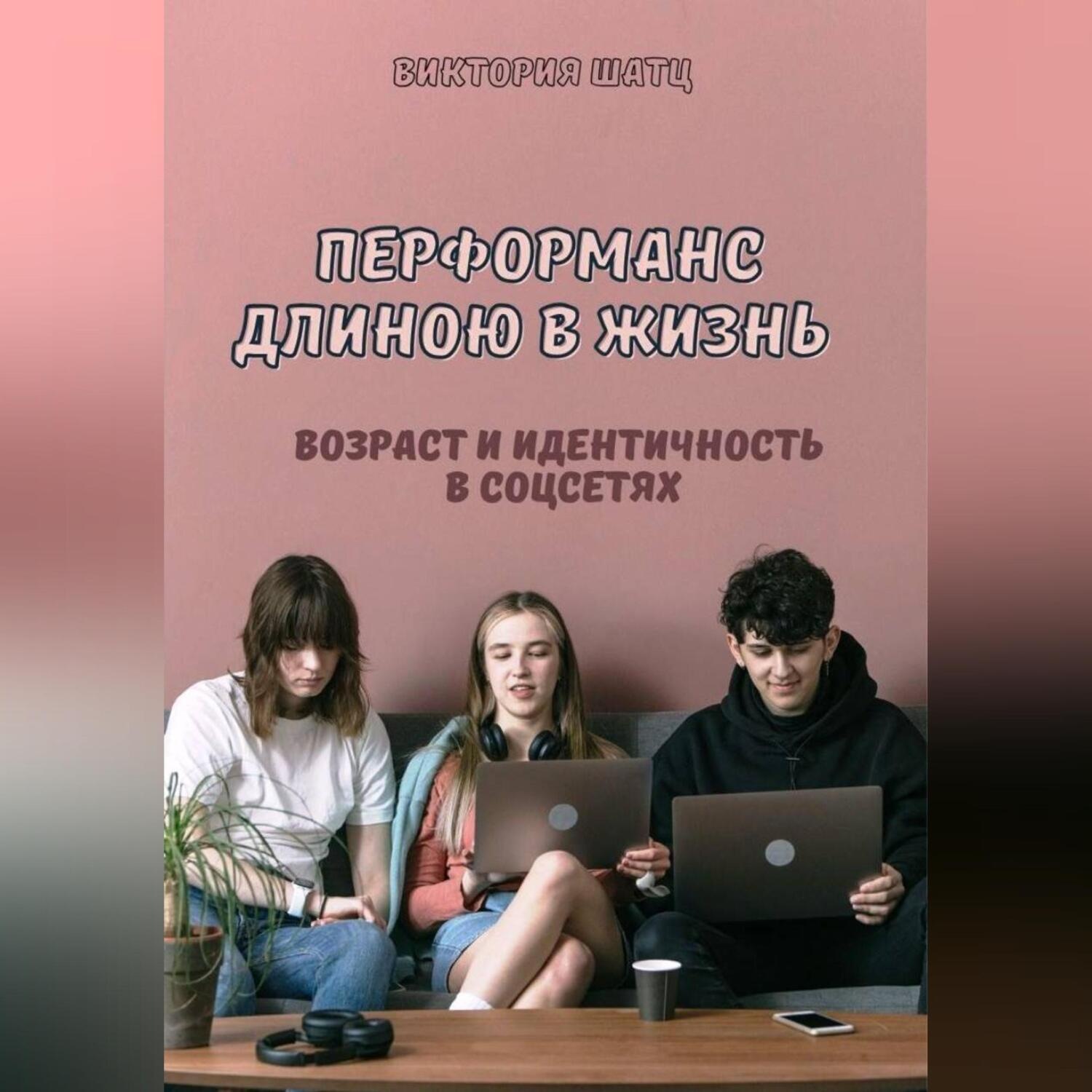 Обложка книги «Перформанс длиною в жизнь. Возраст и идентичность в эпоху социальных сетей»