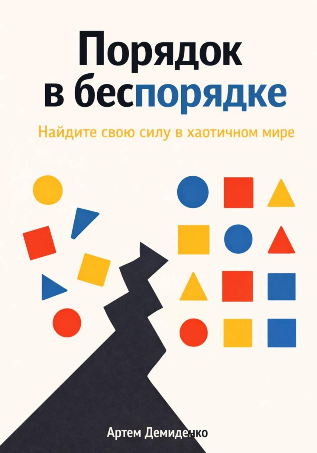 Обложка книги «Порядок в беспорядке: Найдите свою силу в хаотичном мире»