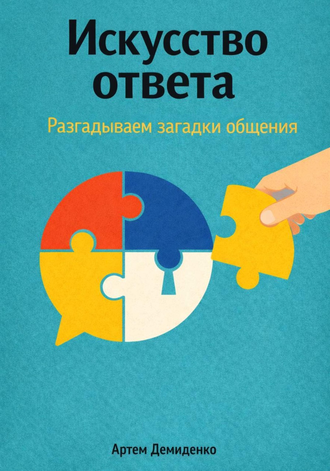 Обложка книги «Искусство ответа: Разгадываем загадки общения»