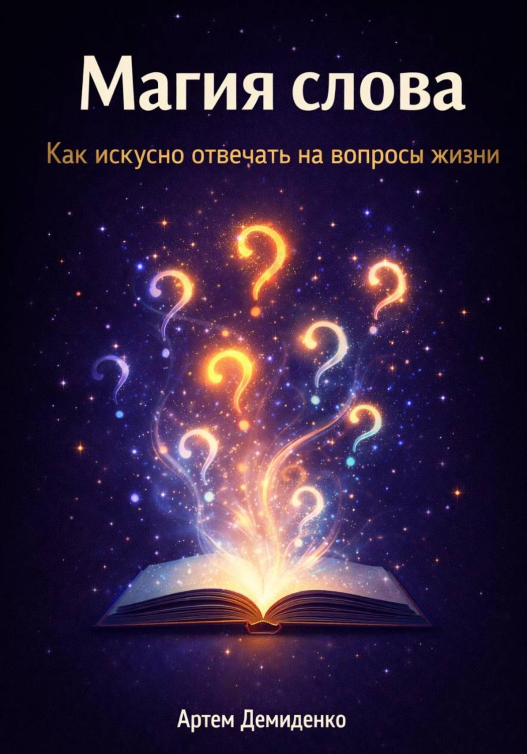 Обложка книги «Магия слова: Как искусно отвечать на вопросы жизни»