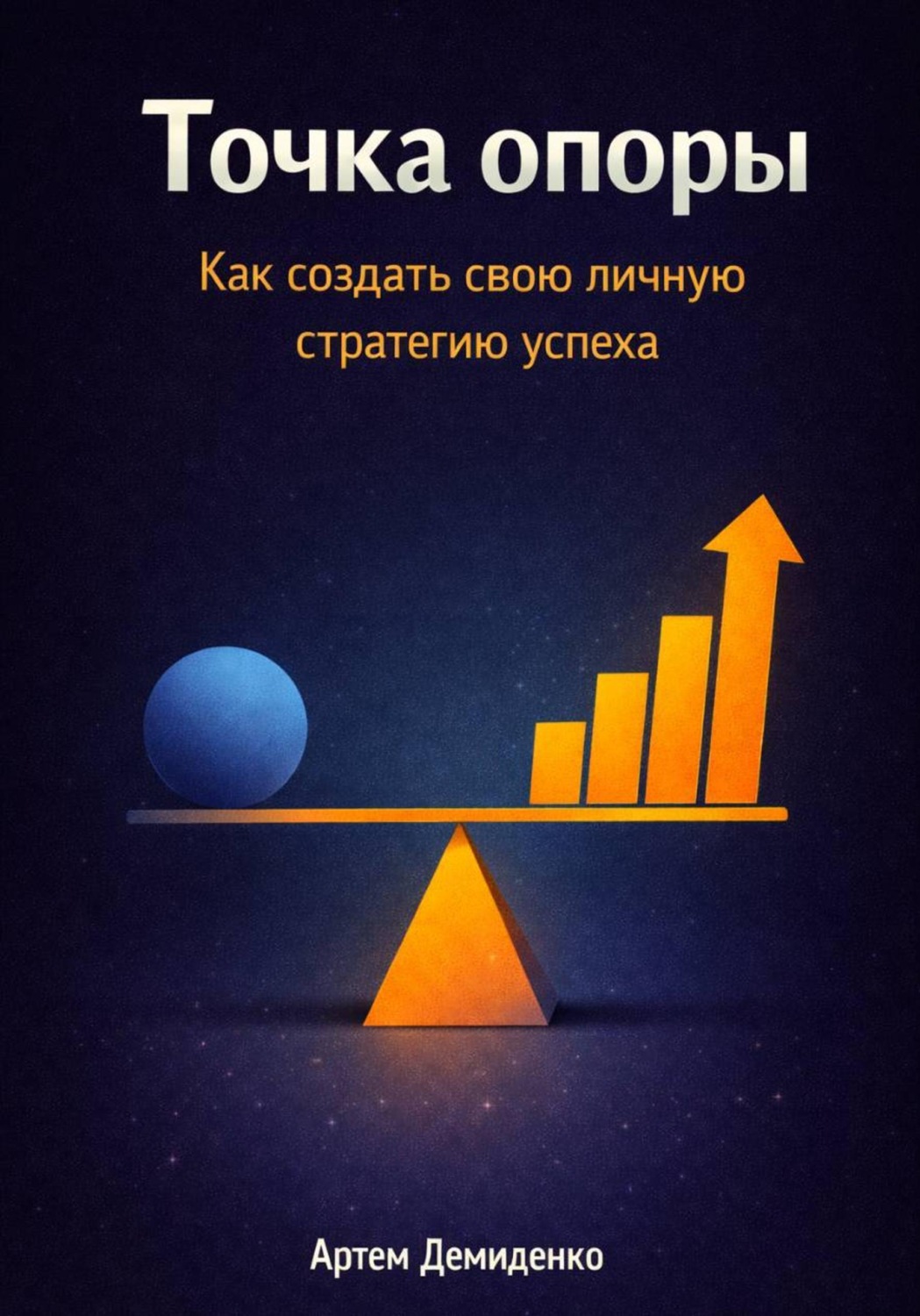 Обложка книги «Точка опоры: Как создать свою личную стратегию успеха»