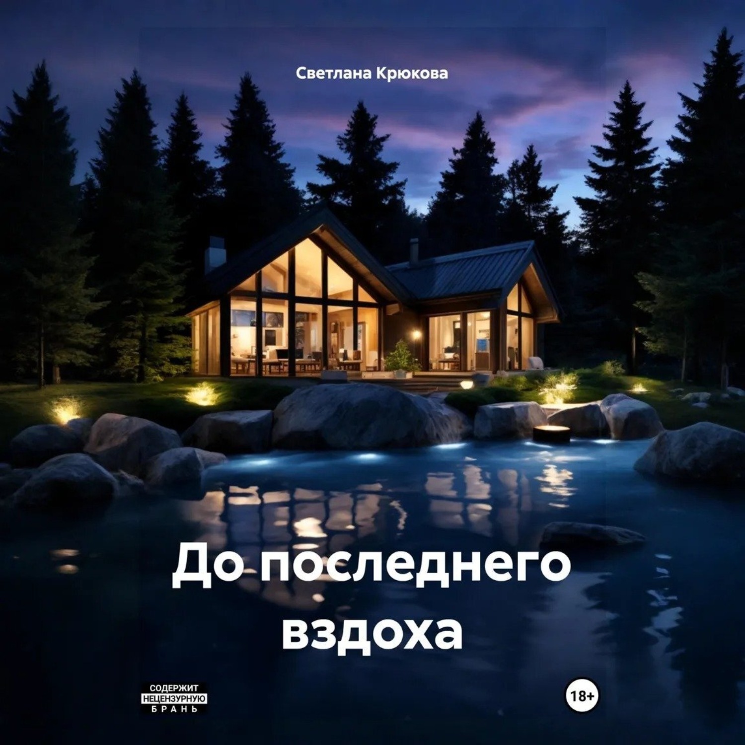 Обложка книги «До последнего вздоха»