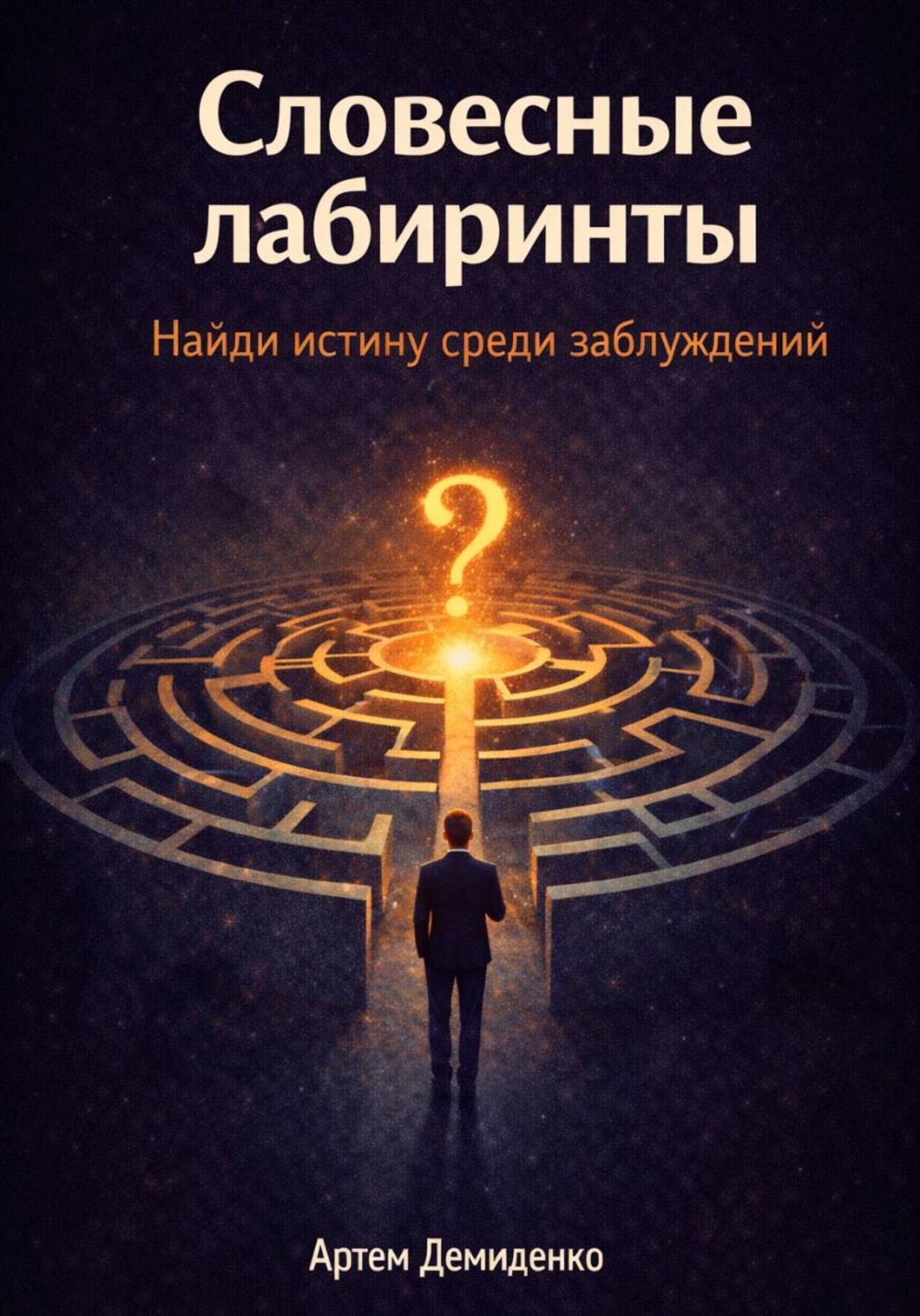 Обложка книги «Словесные лабиринты: Найди истину среди заблуждений»