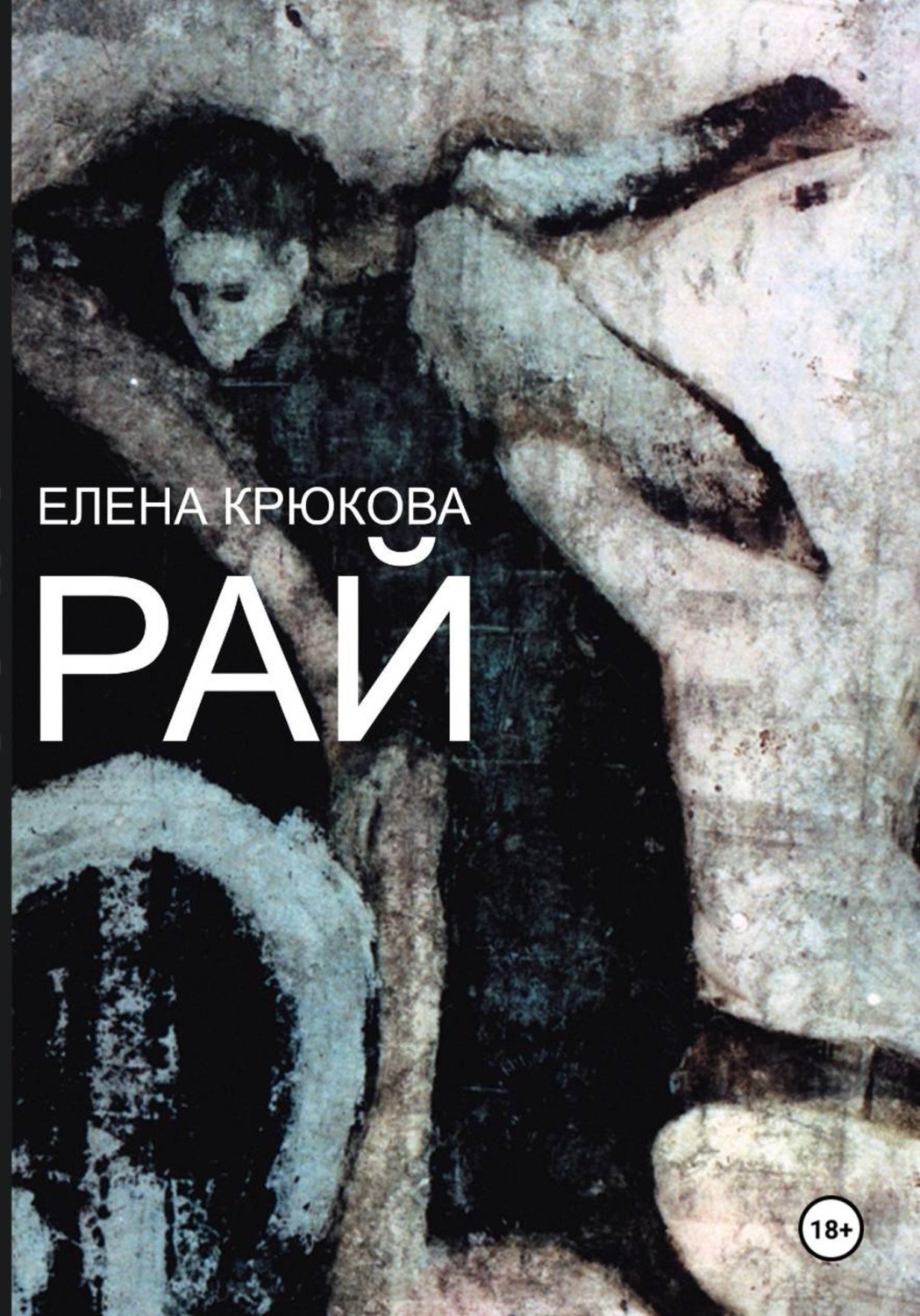 Обложка книги «Рай»