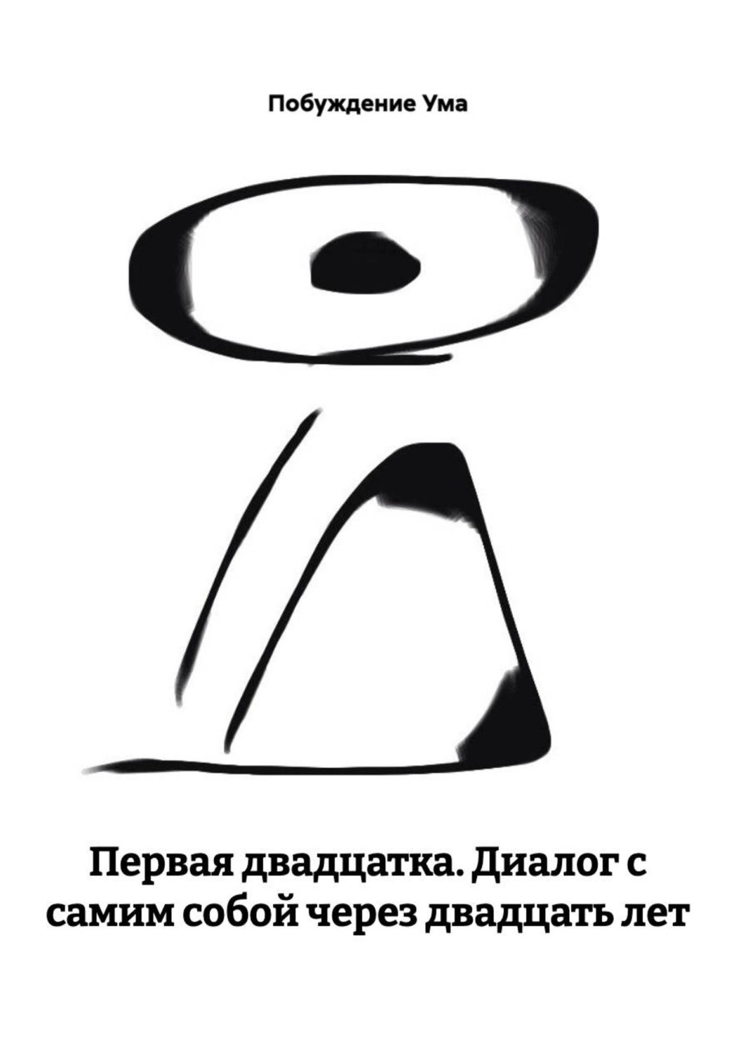 Обложка книги «Первая двадцатка. Диалог с самим собой через двадцать лет»