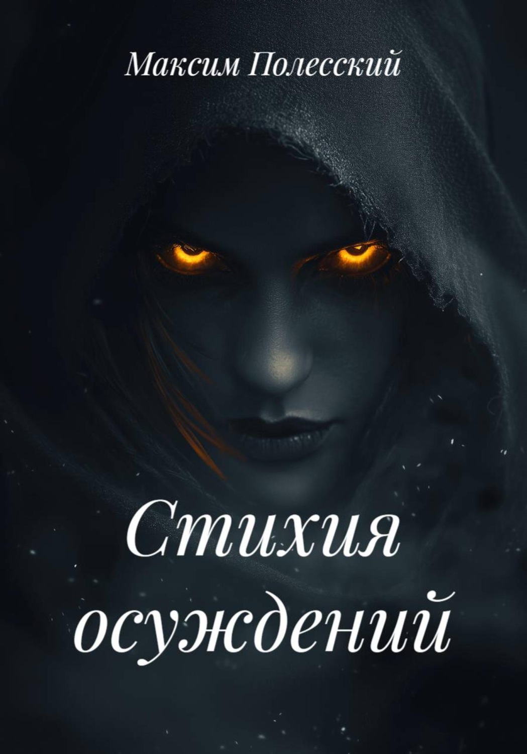 Обложка книги «Стихия осуждений»