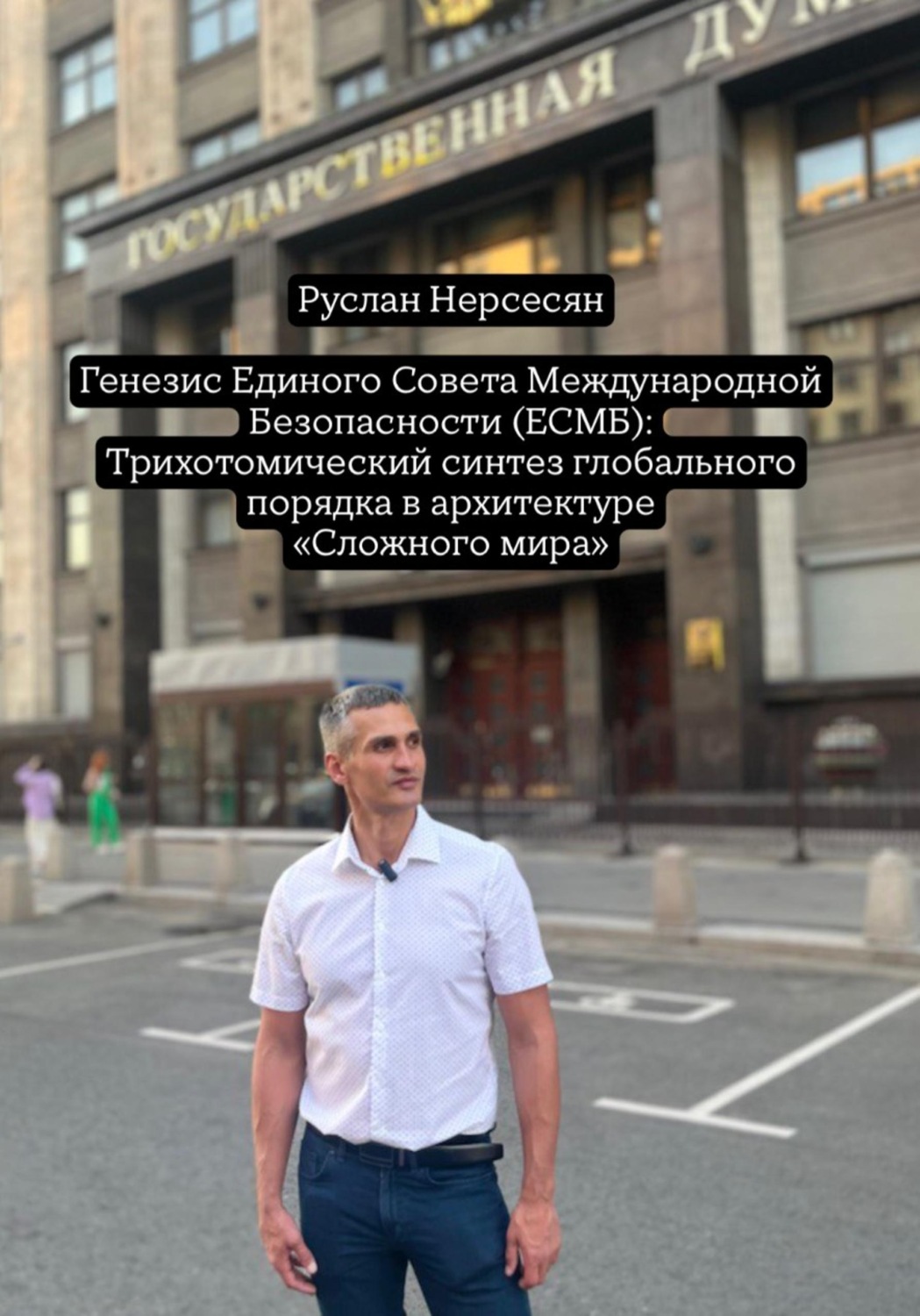 Обложка книги «Генезис Единого Совета Международной Безопасности (ЕСМБ): Трихотомический синтез глобального порядка в архитектуре «Сложного мира»»
