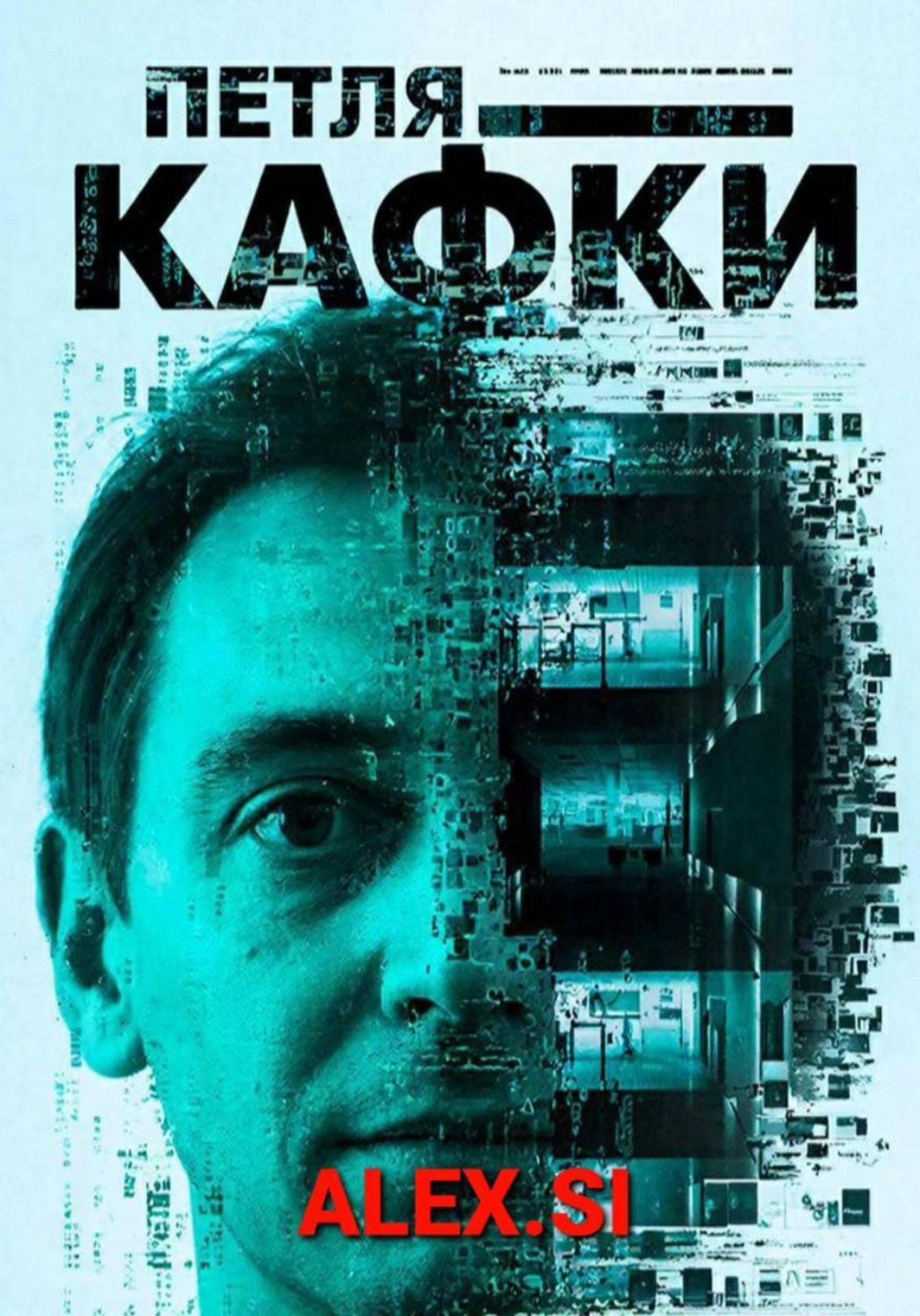 Обложка книги «Петля Кафки»