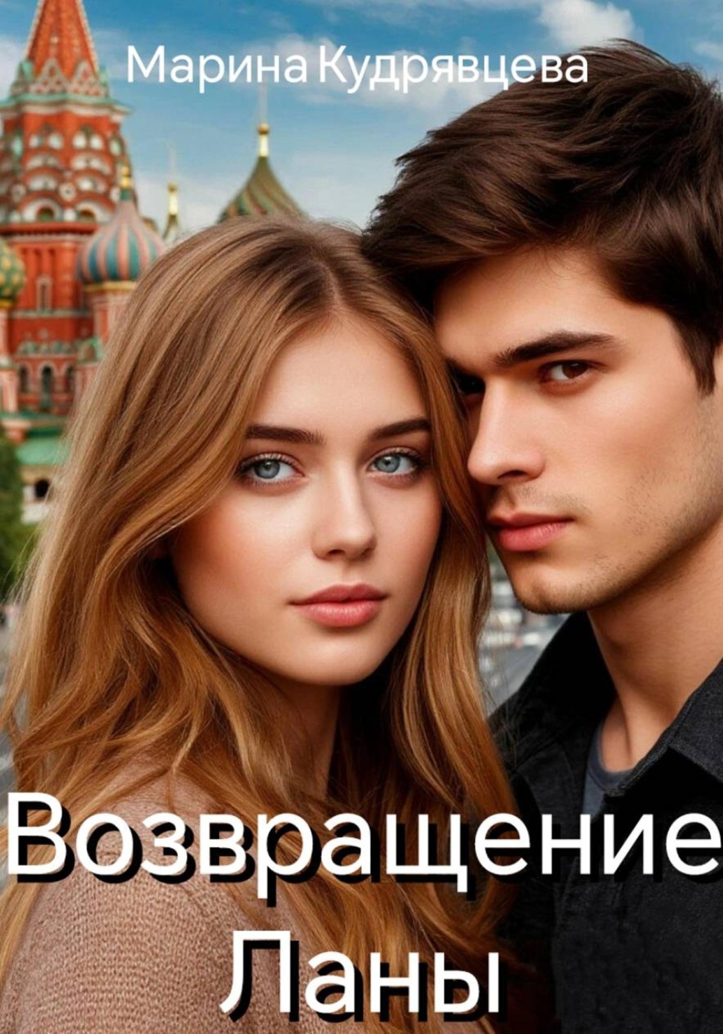 Обложка книги «Возвращение Ланы»