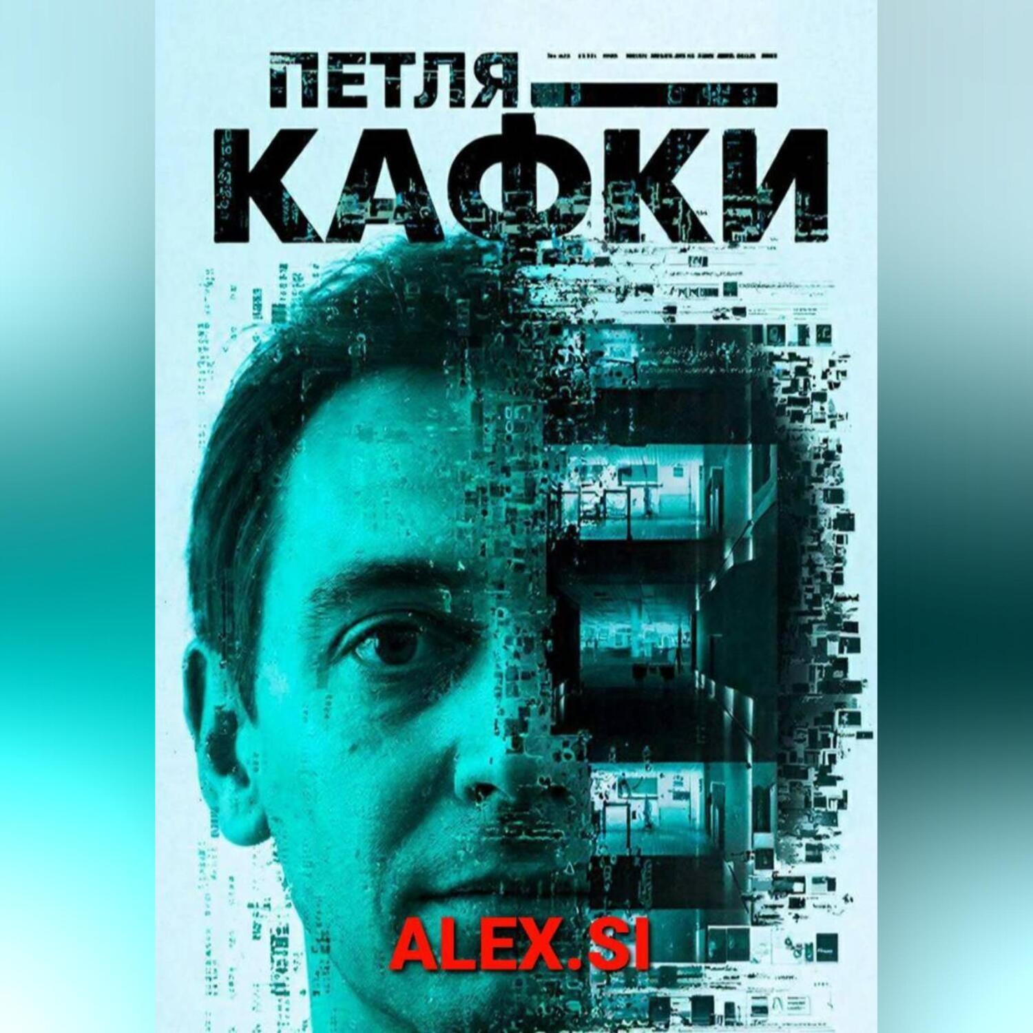 Обложка книги «Петля Кафки»