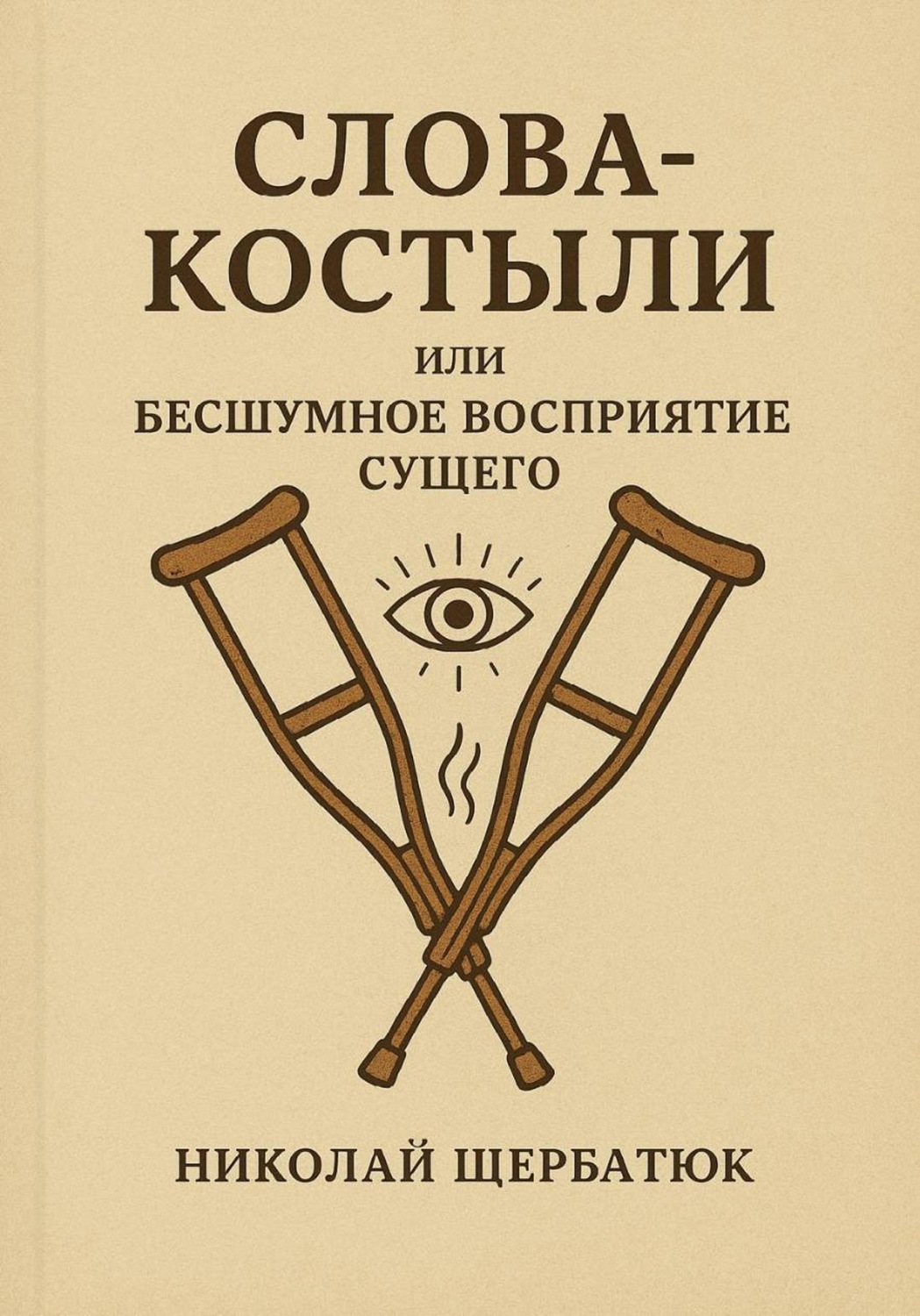 Обложка книги «Слова-Костыли, или Бесшумное Восприятие Сущего»